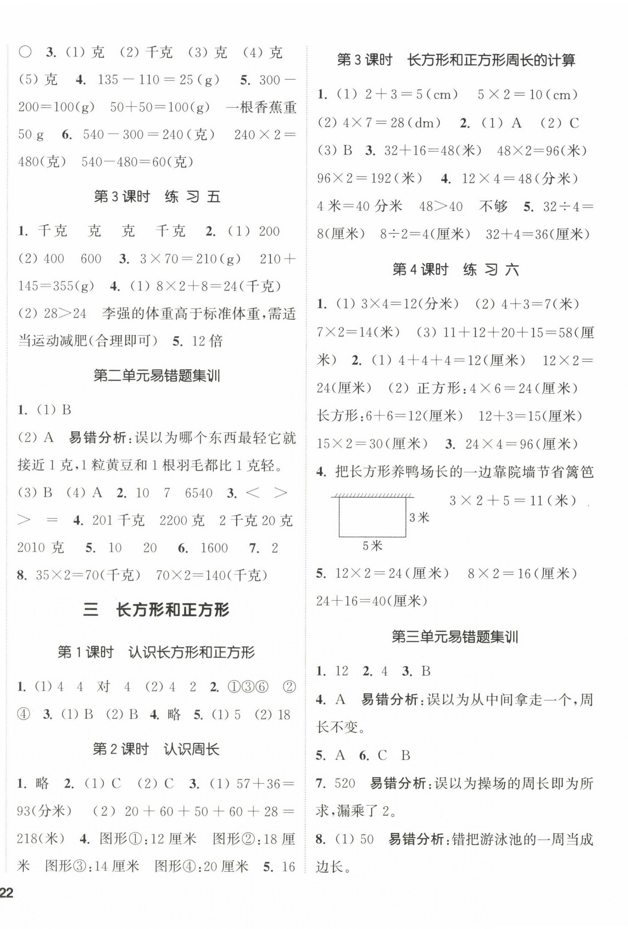 2022年通城學(xué)典課時新體驗三年級數(shù)學(xué)上冊蘇教版 參考答案第4頁