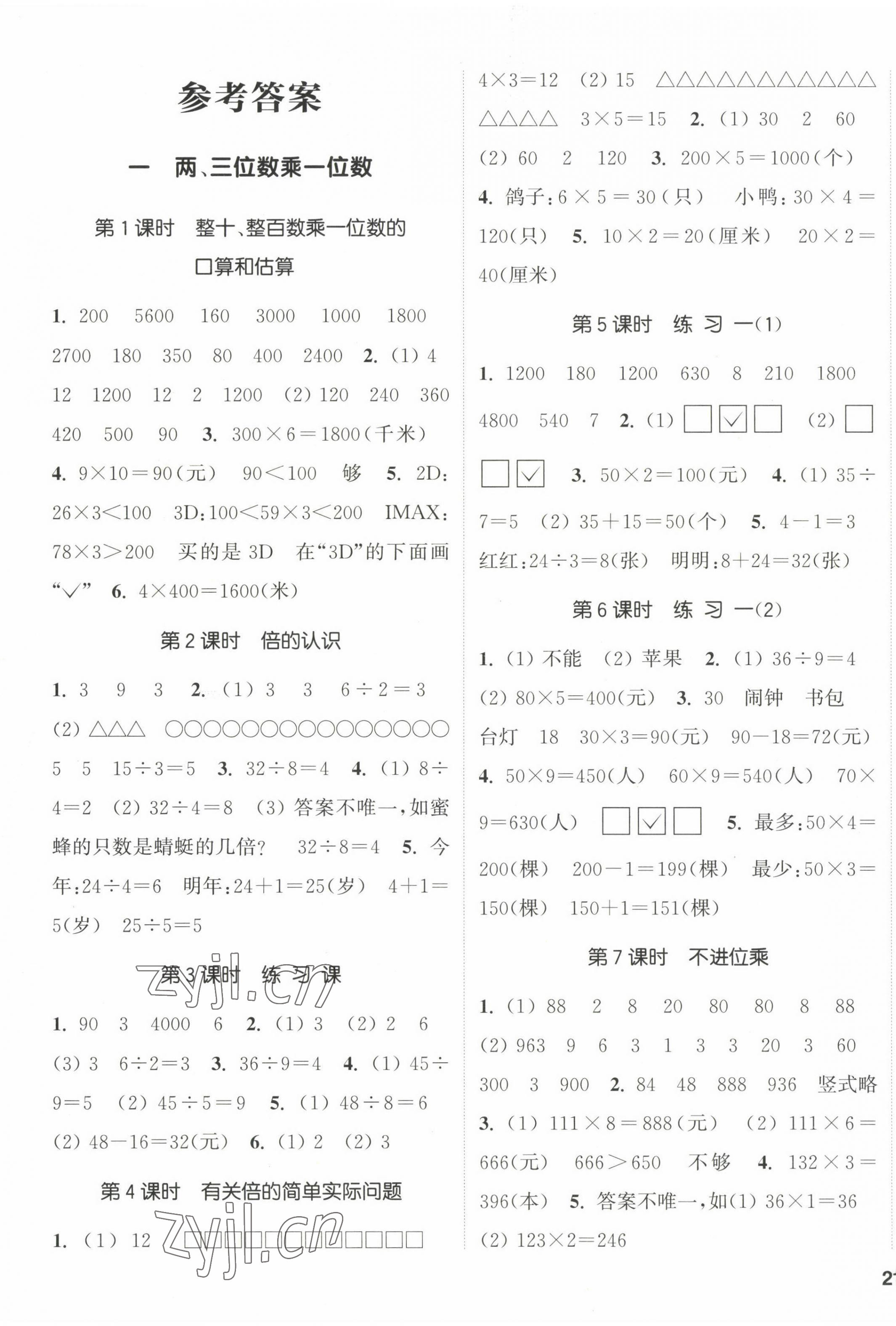 2022年通城學(xué)典課時(shí)新體驗(yàn)三年級(jí)數(shù)學(xué)上冊(cè)蘇教版 參考答案第1頁(yè)