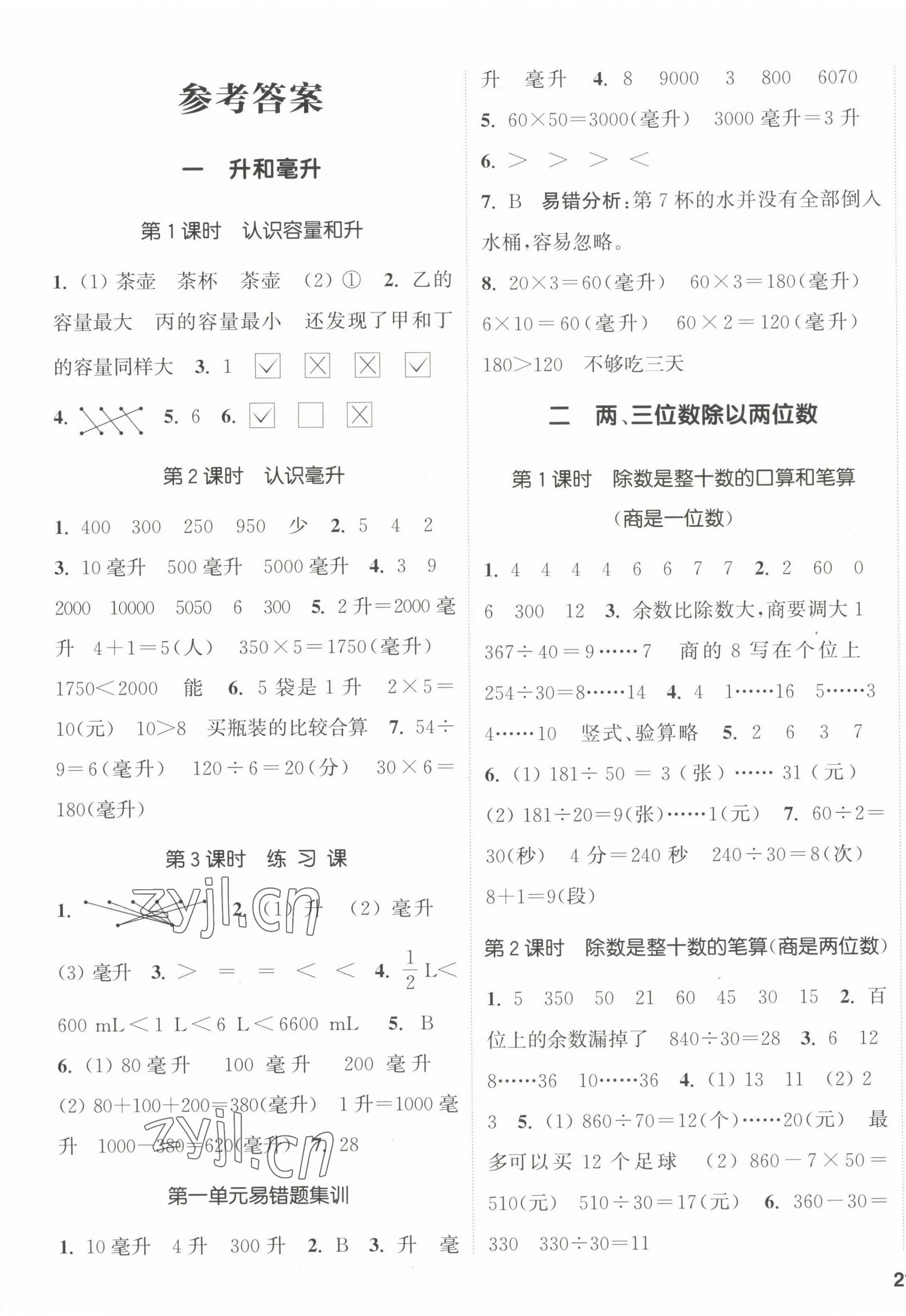 2022年通城学典课时新体验四年级数学上册苏教版 参考答案第1页