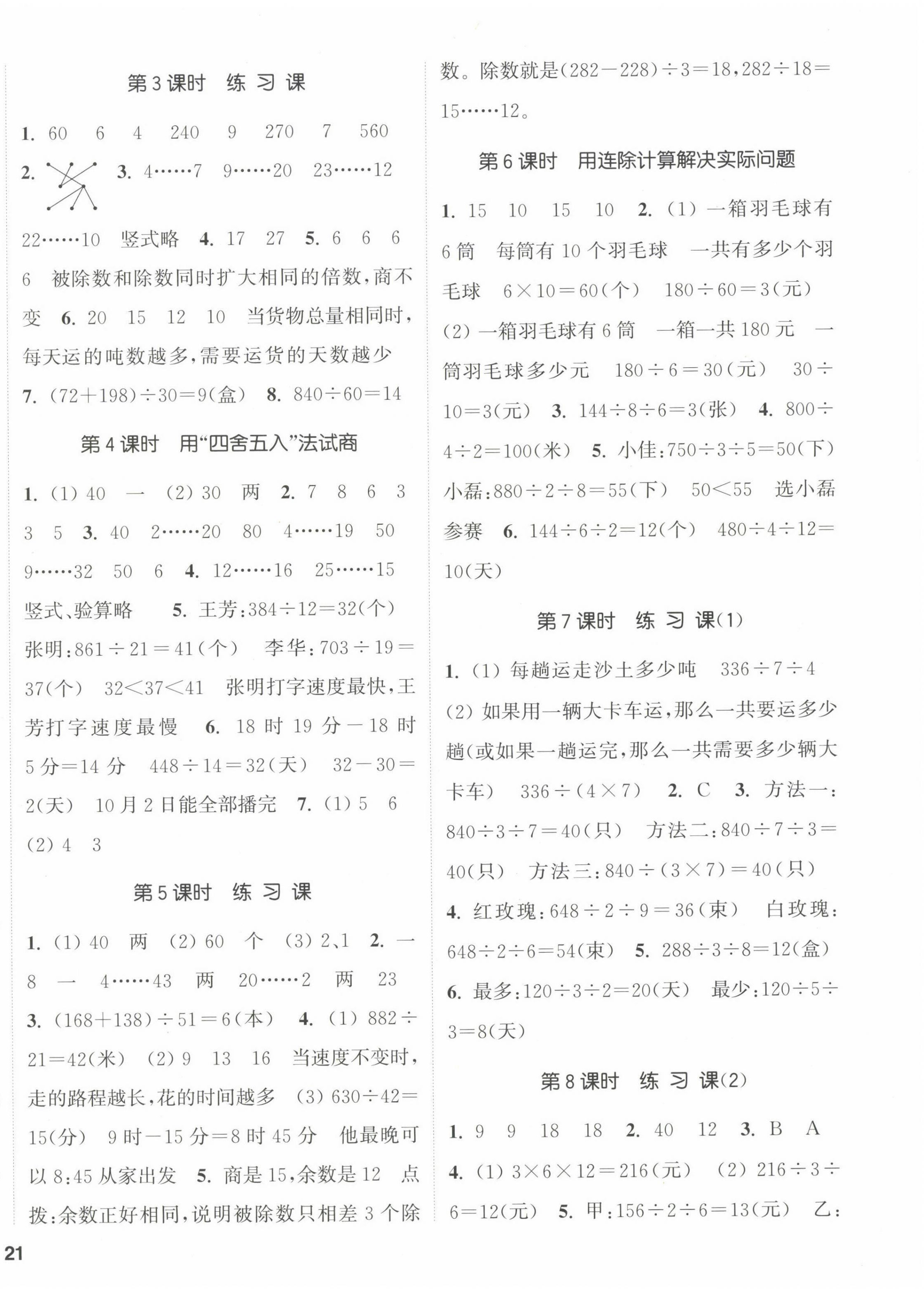 2022年通城學(xué)典課時新體驗四年級數(shù)學(xué)上冊蘇教版 參考答案第2頁