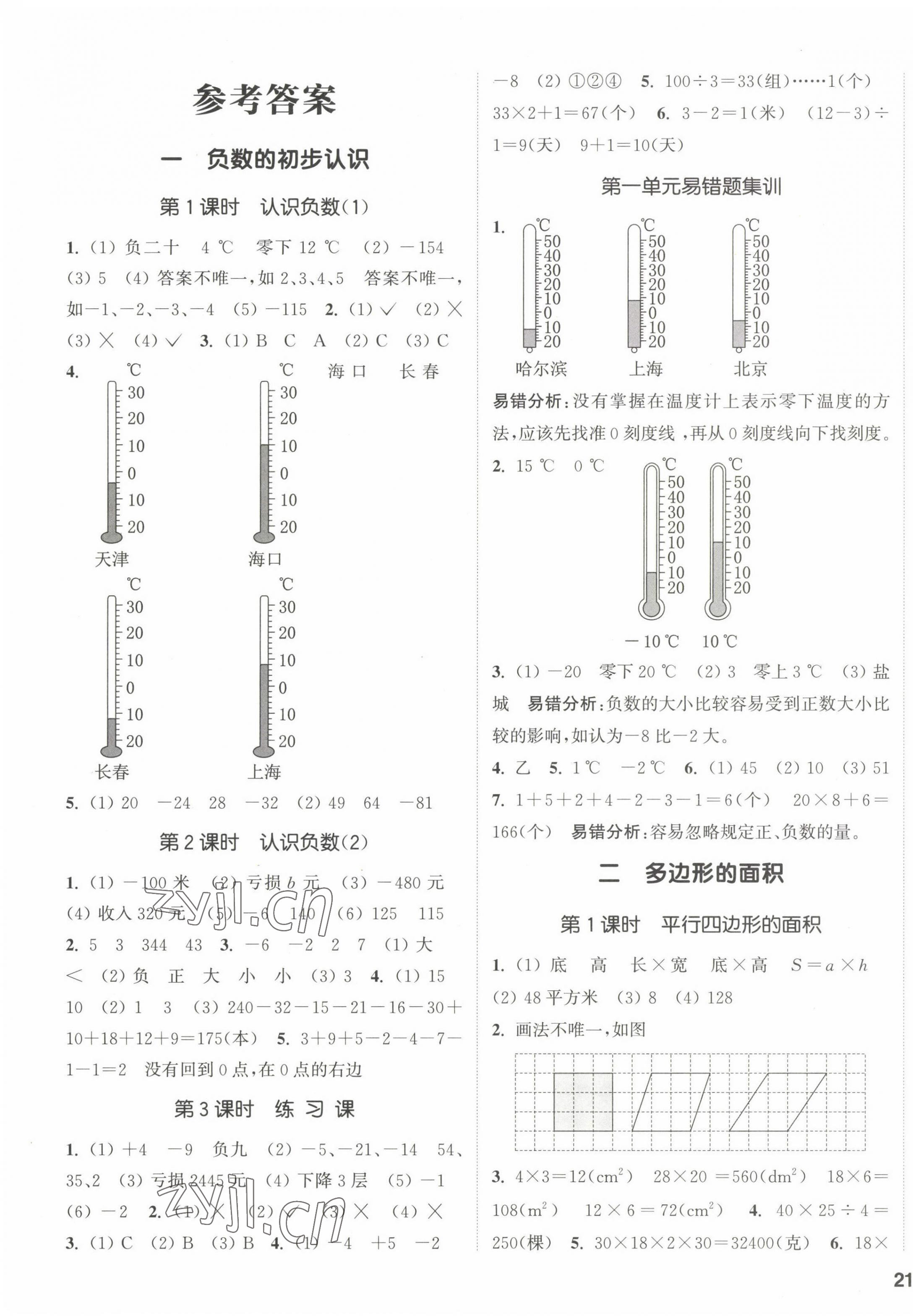 2022年通城学典课时新体验五年级数学上册苏教版 参考答案第1页