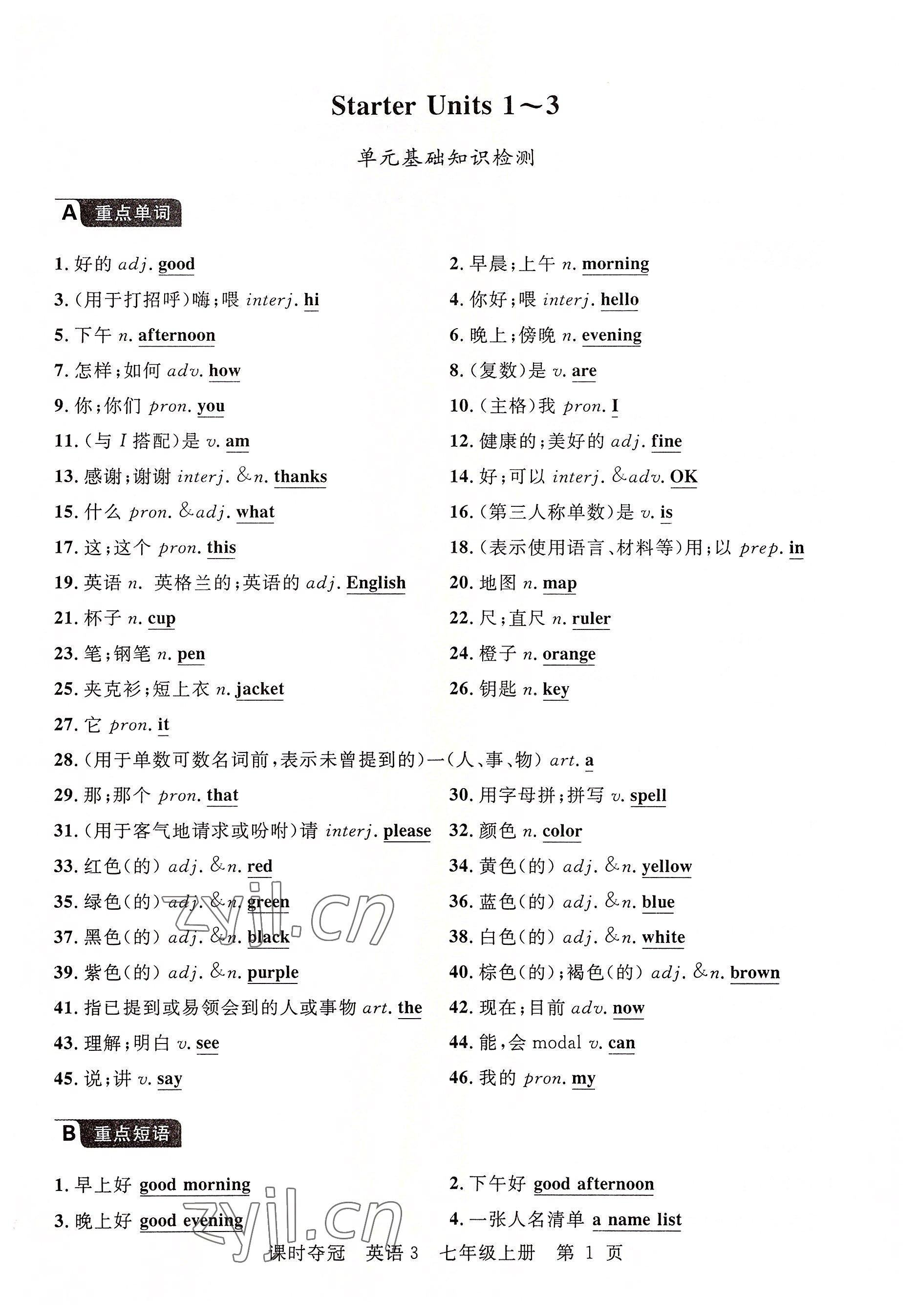 2022年课时夺冠七年级英语上册人教版黄石专版 参考答案第1页