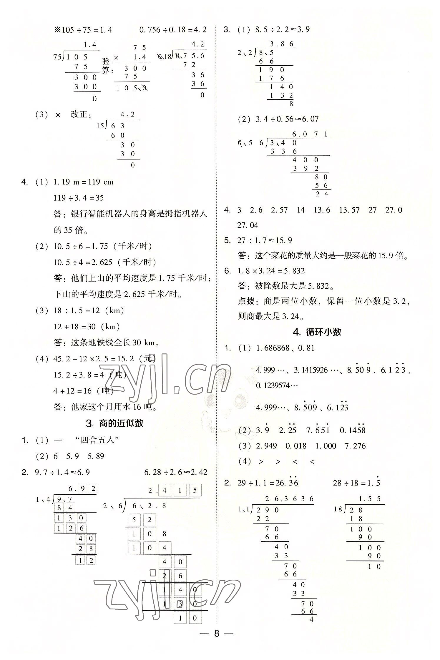 2022年綜合應(yīng)用創(chuàng)新題典中點(diǎn)五年級數(shù)學(xué)上冊人教版浙江專版 參考答案第8頁