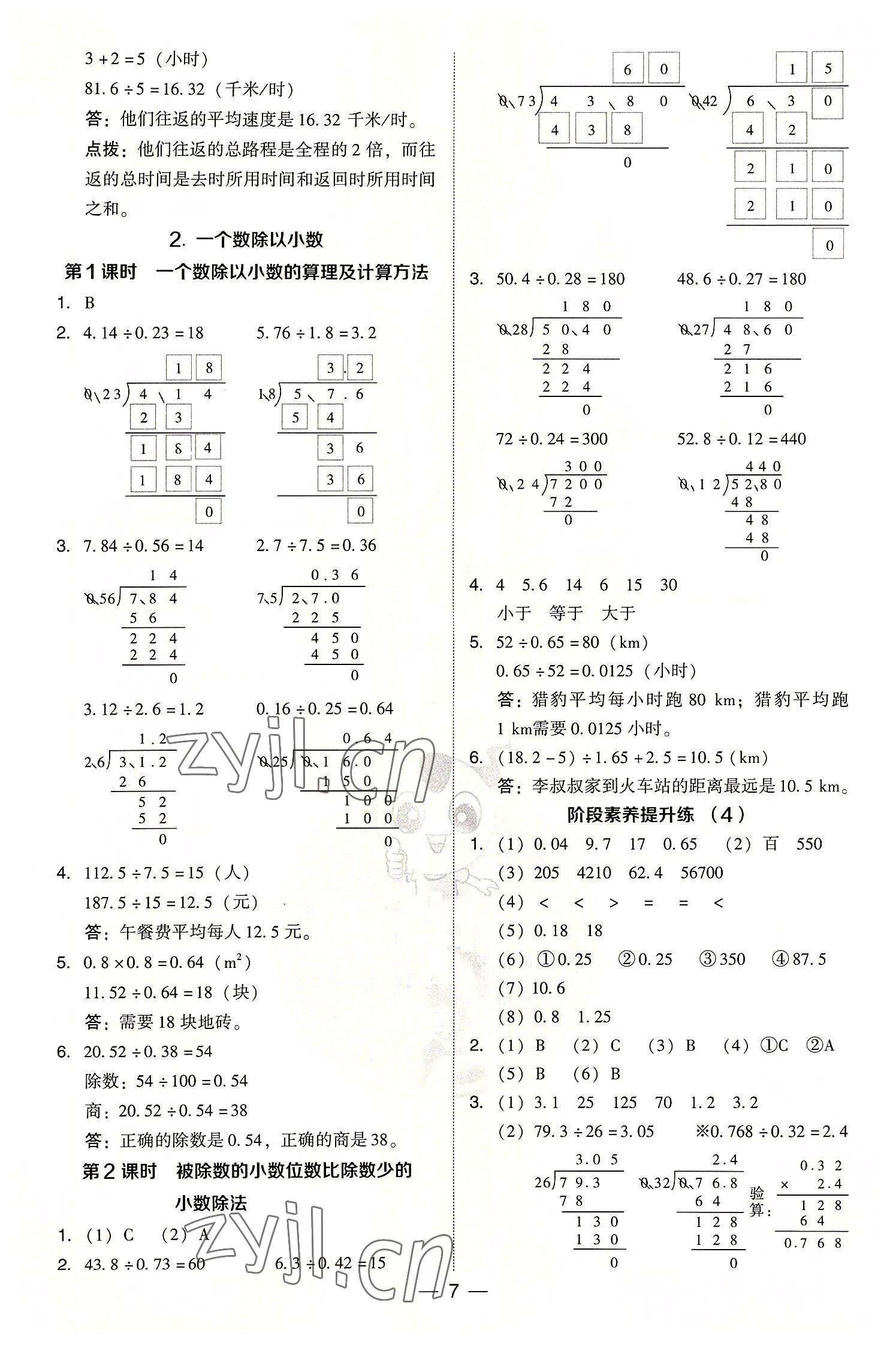 2022年綜合應(yīng)用創(chuàng)新題典中點(diǎn)五年級(jí)數(shù)學(xué)上冊(cè)人教版浙江專版 參考答案第7頁(yè)