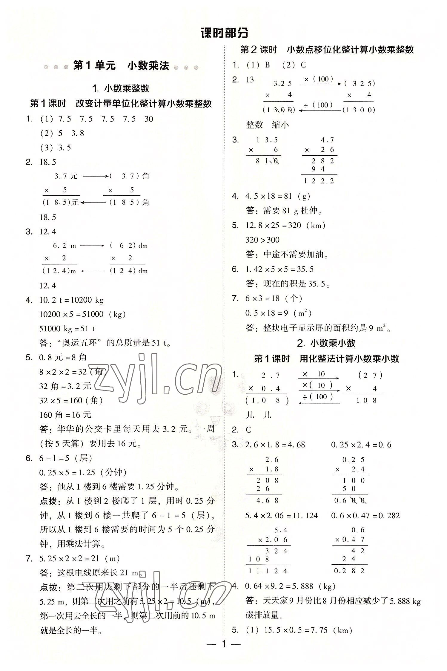 2022年綜合應用創(chuàng)新題典中點五年級數(shù)學上冊人教版浙江專版 參考答案第1頁