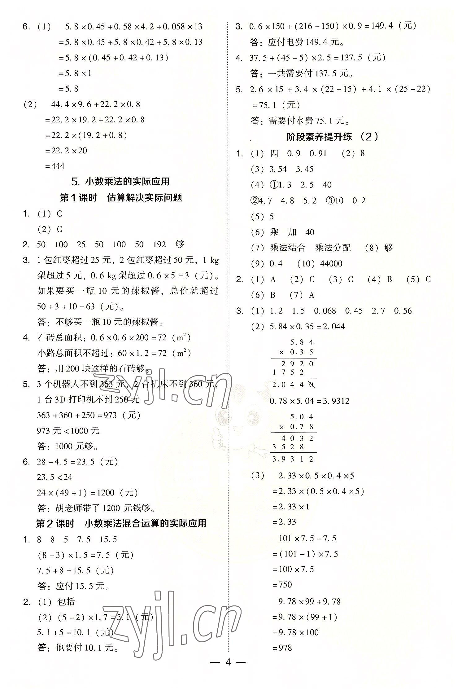 2022年綜合應(yīng)用創(chuàng)新題典中點(diǎn)五年級(jí)數(shù)學(xué)上冊(cè)人教版浙江專版 參考答案第4頁(yè)