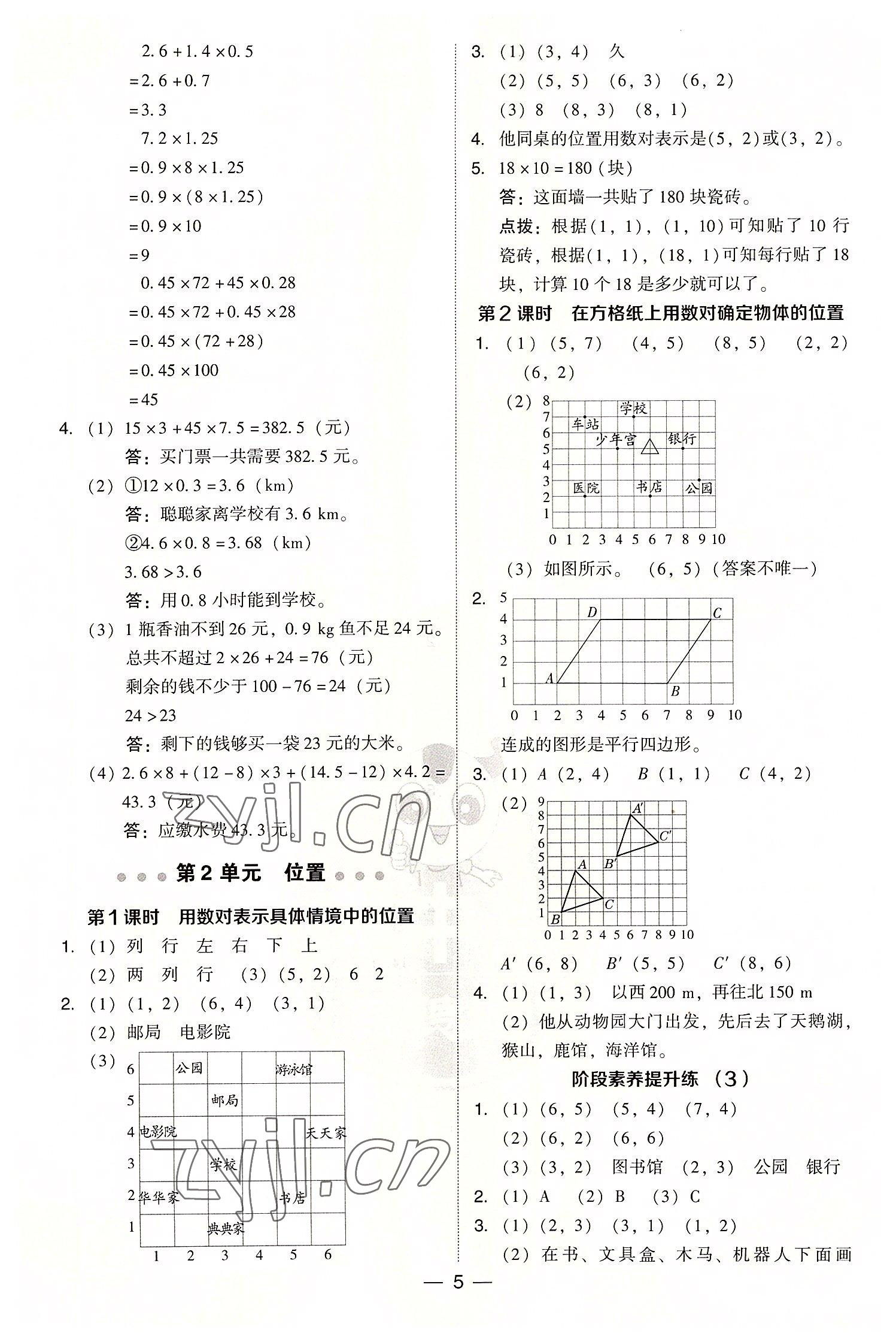 2022年綜合應(yīng)用創(chuàng)新題典中點五年級數(shù)學(xué)上冊人教版浙江專版 參考答案第5頁