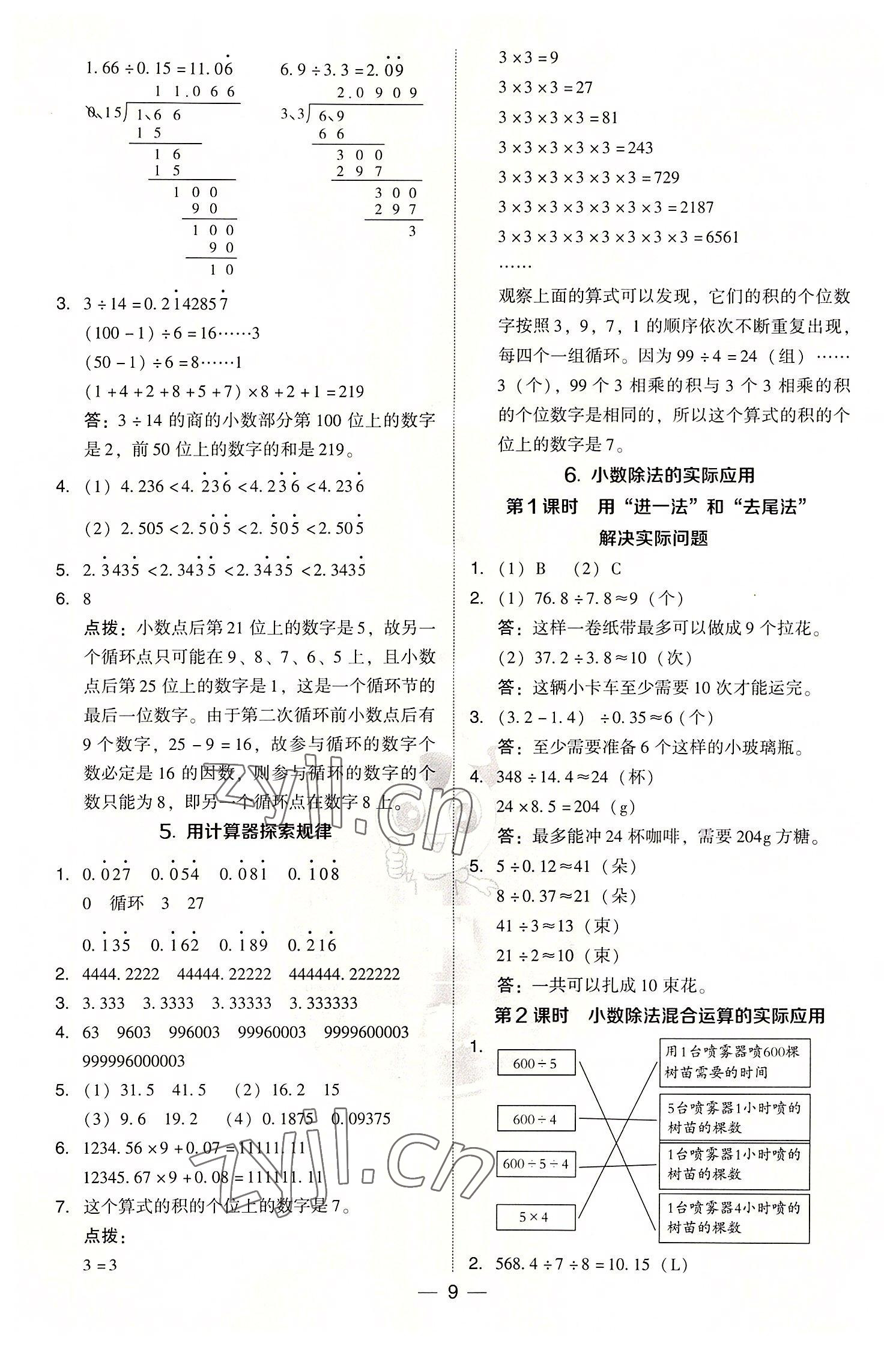 2022年綜合應(yīng)用創(chuàng)新題典中點(diǎn)五年級(jí)數(shù)學(xué)上冊(cè)人教版浙江專(zhuān)版 參考答案第9頁(yè)