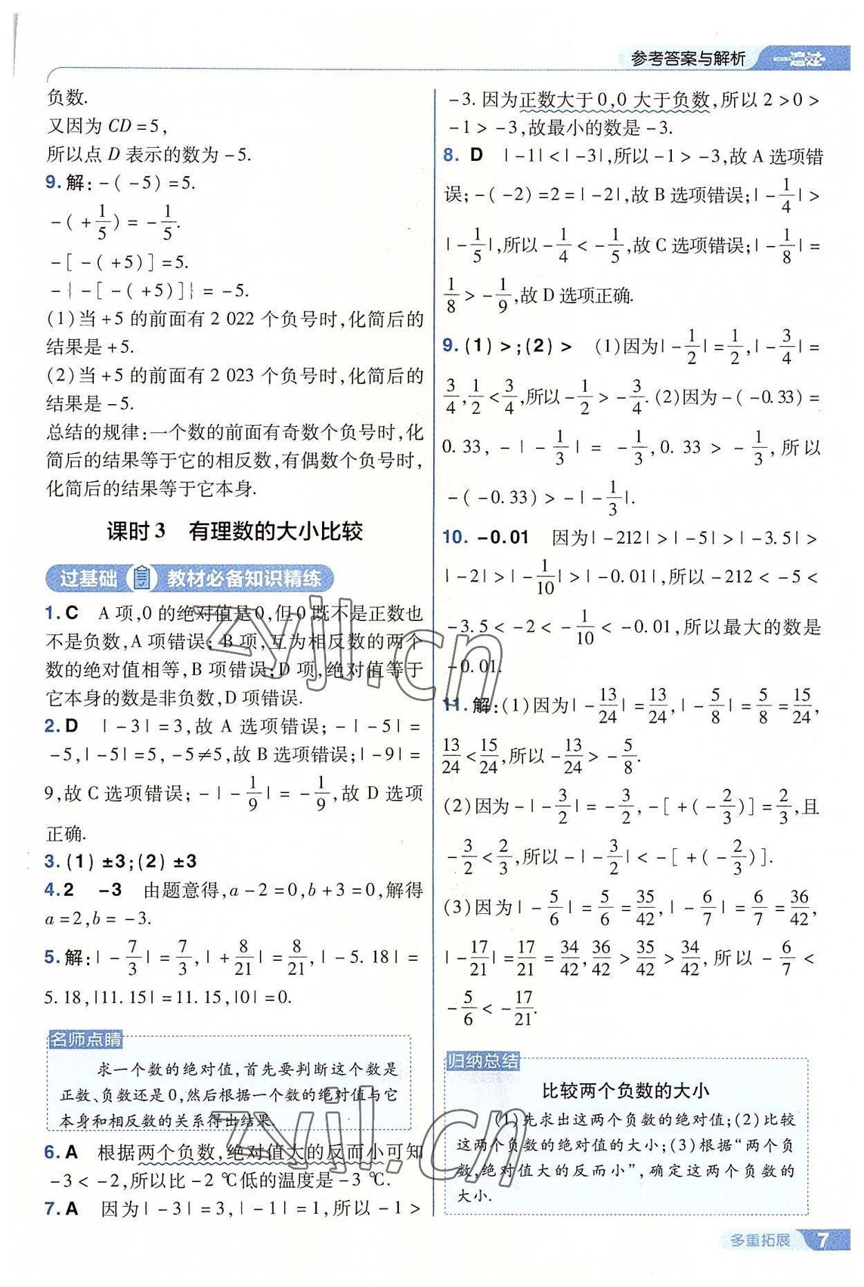 2022年一遍過(guò)七年級(jí)初中數(shù)學(xué)上冊(cè)蘇科版 第7頁(yè)