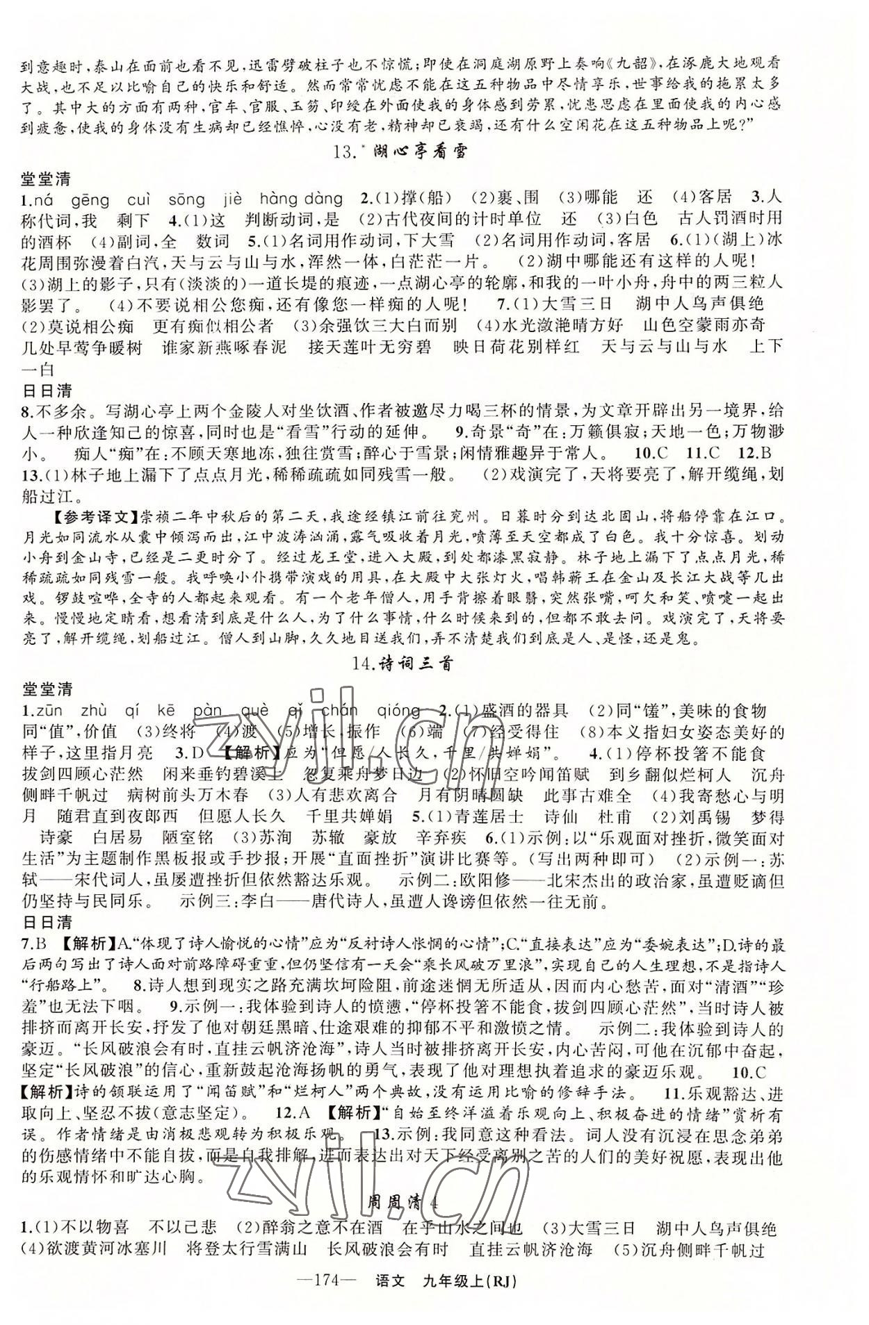 2022年四清導(dǎo)航九年級語文上冊人教版黃石專版 第6頁