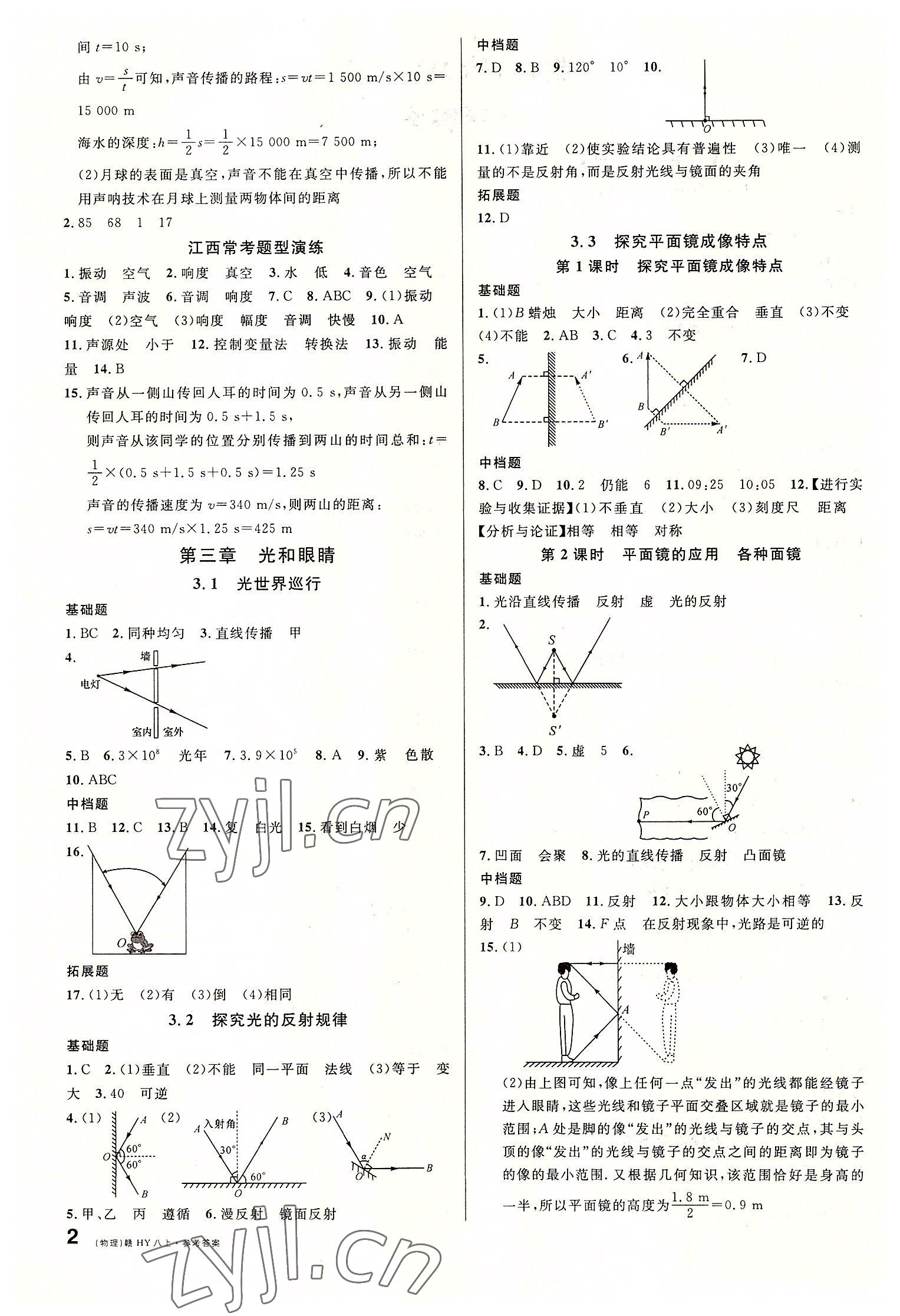 2022年名校课堂八年级物理上册沪粤版江西专版 第2页