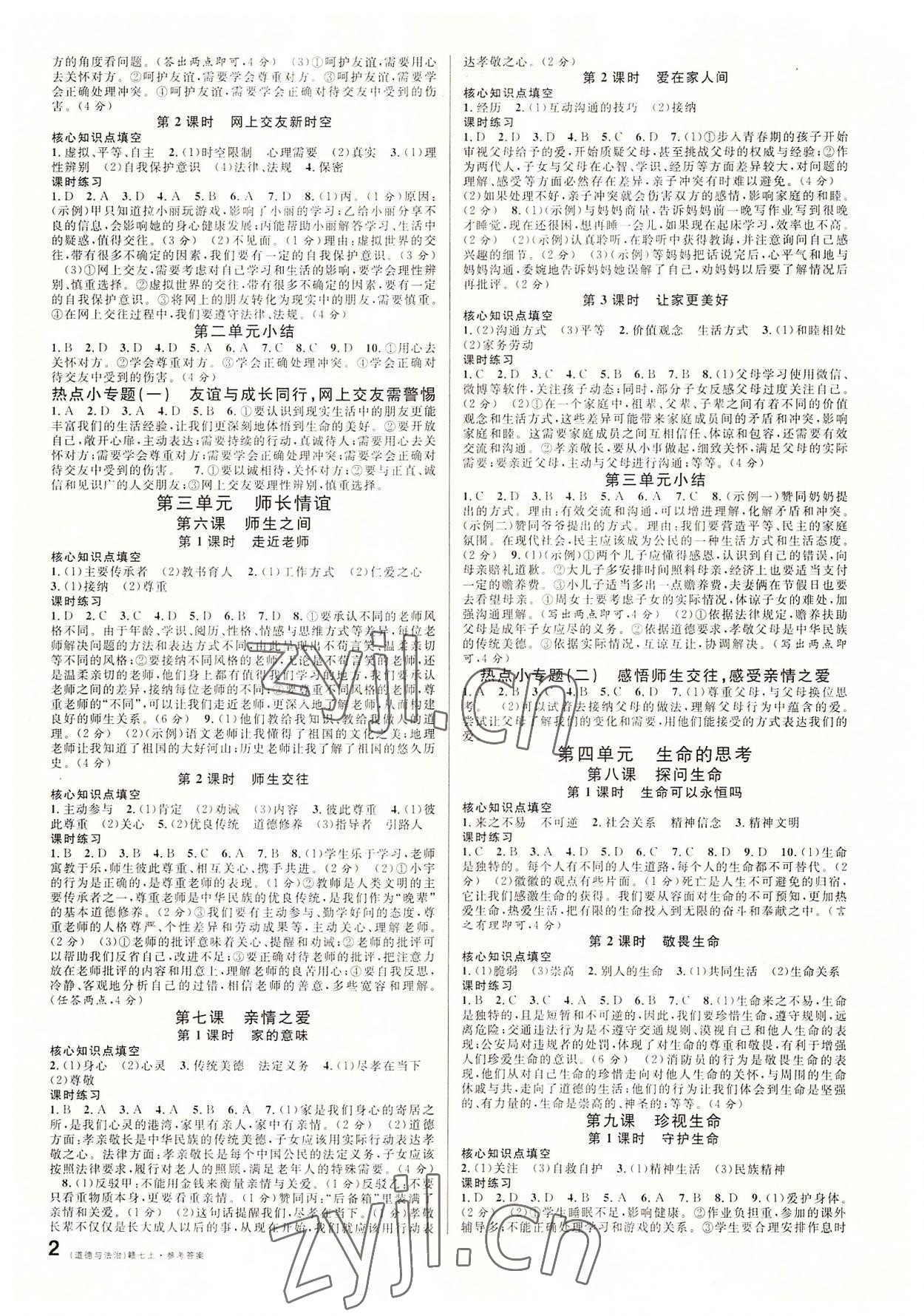 2022年名校课堂七年级道德与法治上册人教版江西专版 第2页