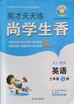 2022年尚學(xué)生香英才天天練三年級(jí)英語(yǔ)上冊(cè)人教版