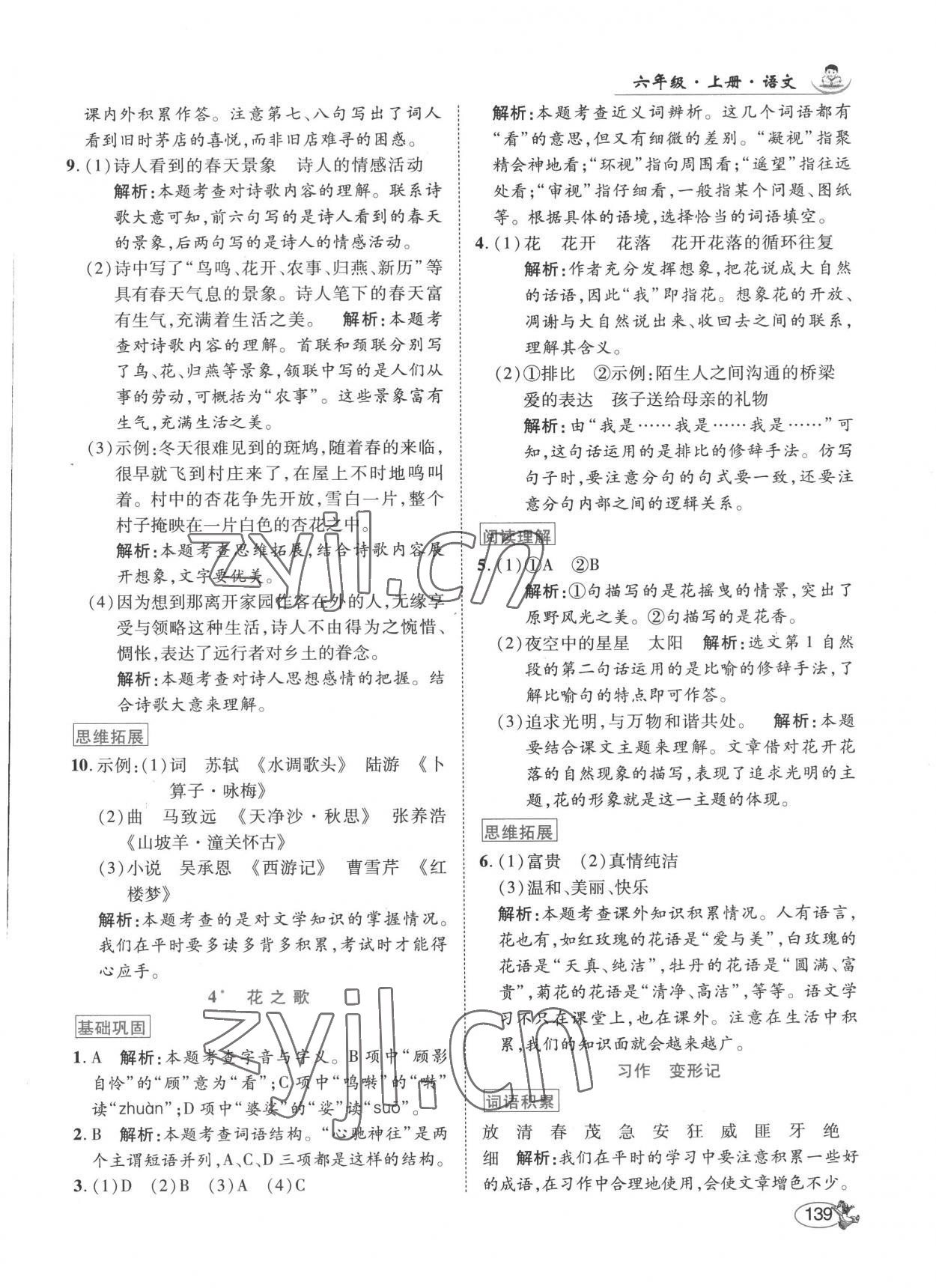 2022年尚學(xué)生香英才天天練六年級語文上冊人教版 第5頁