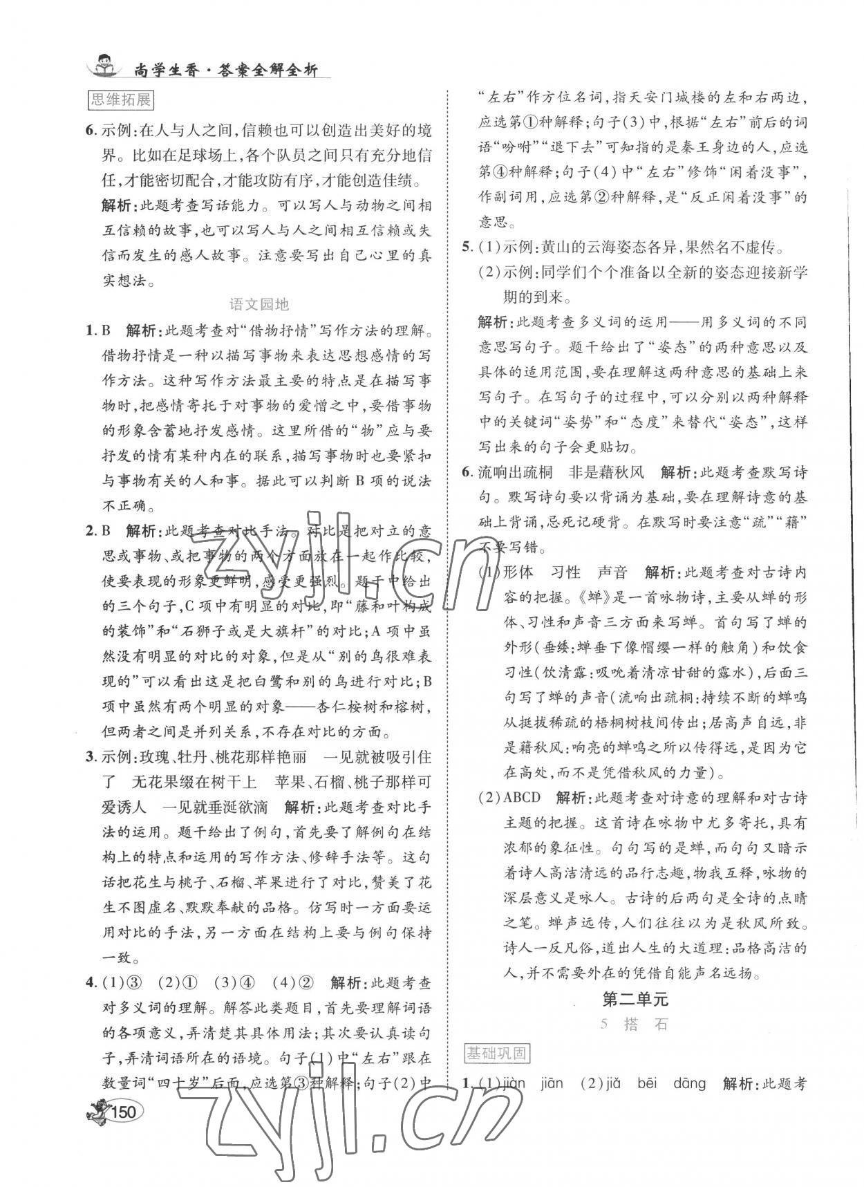 2022年尚學(xué)生香英才天天練五年級語文上冊人教版 第8頁