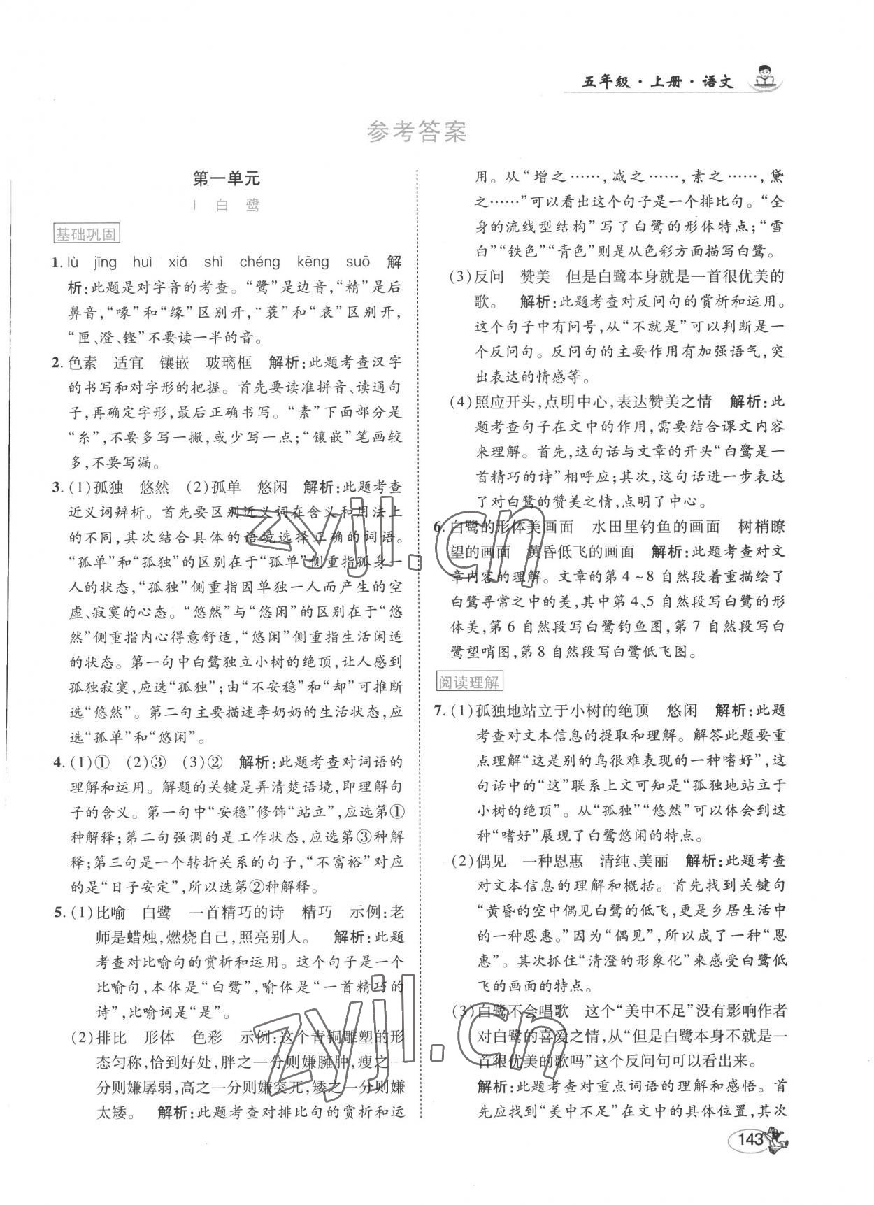 2022年尚學(xué)生香英才天天練五年級(jí)語(yǔ)文上冊(cè)人教版 第1頁(yè)