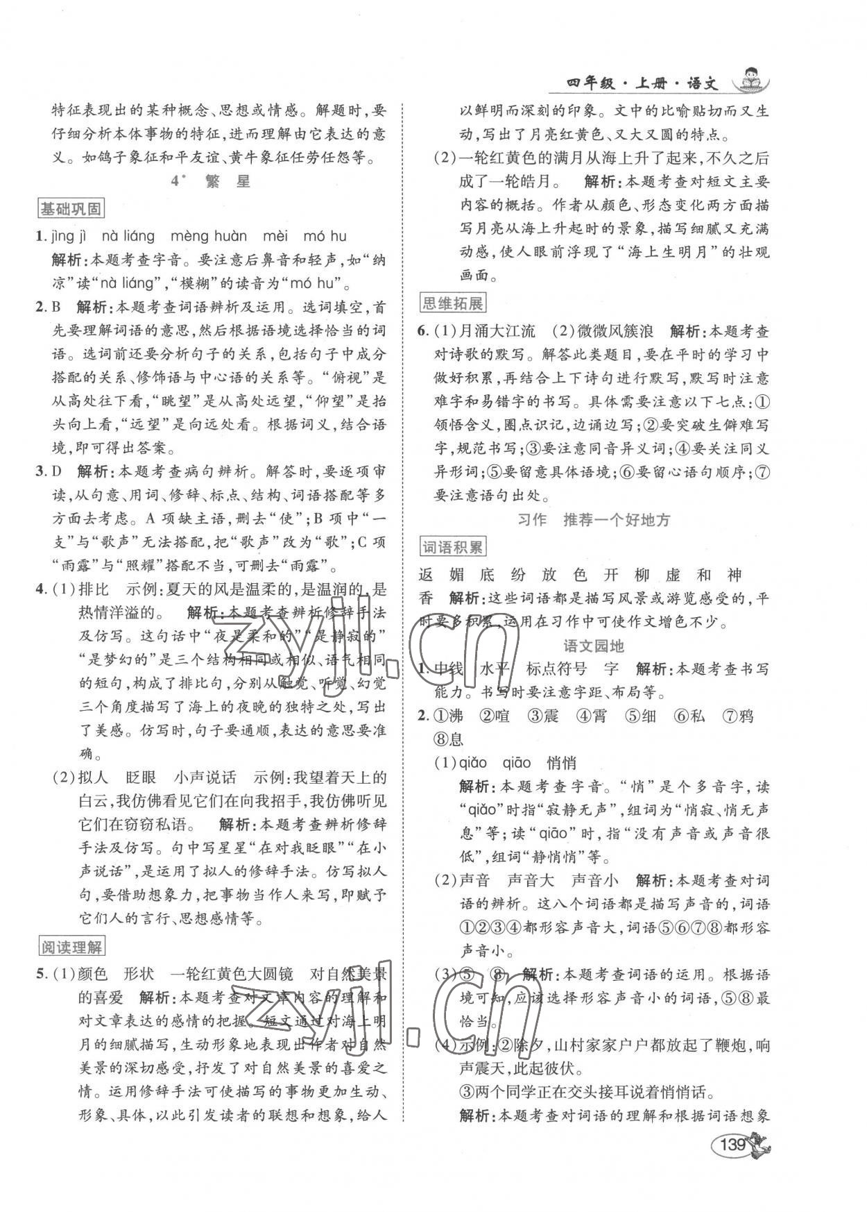 2022年尚學(xué)生香英才天天練四年級(jí)語(yǔ)文上冊(cè)人教版 第5頁(yè)