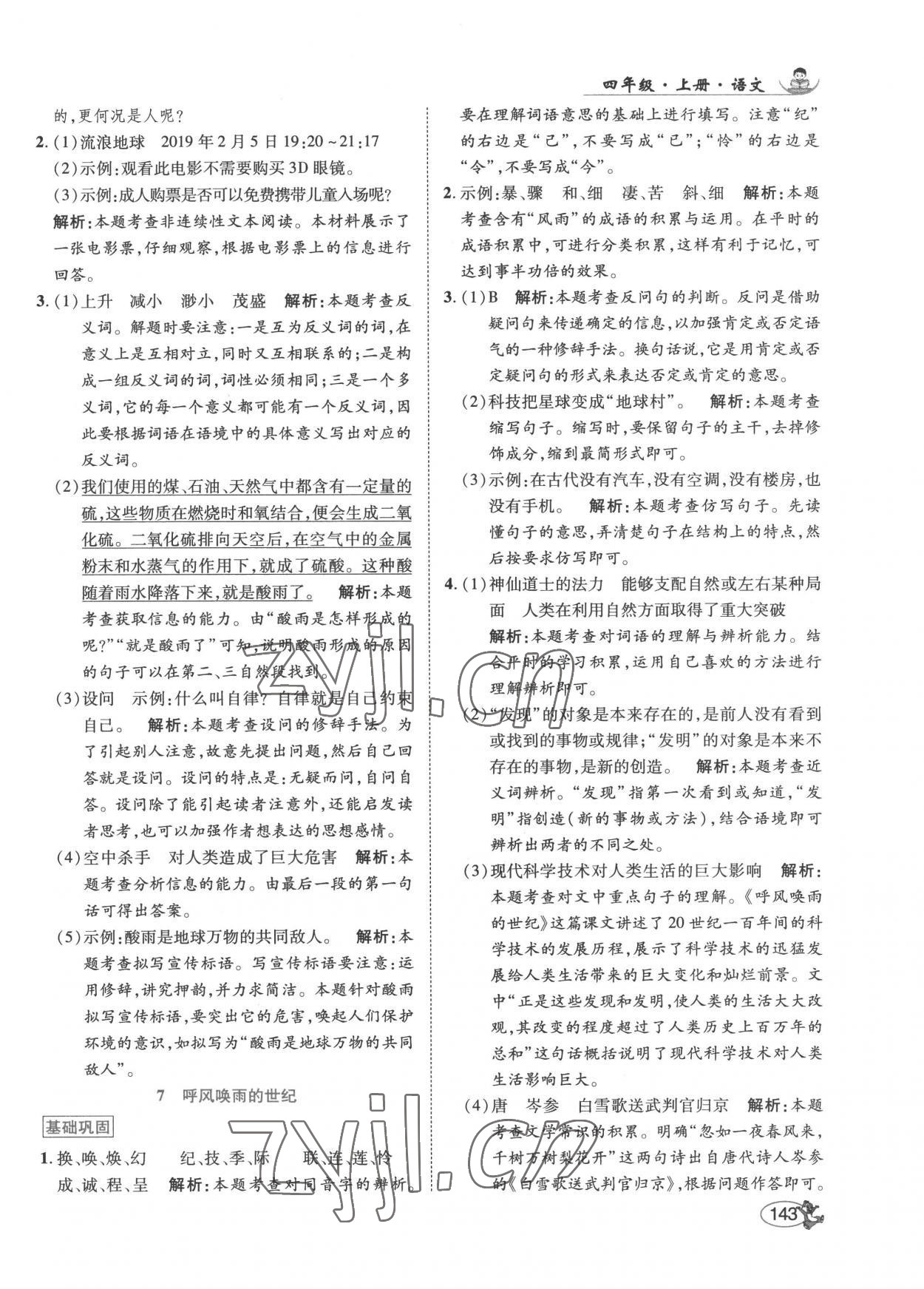 2022年尚學(xué)生香英才天天練四年級語文上冊人教版 第9頁