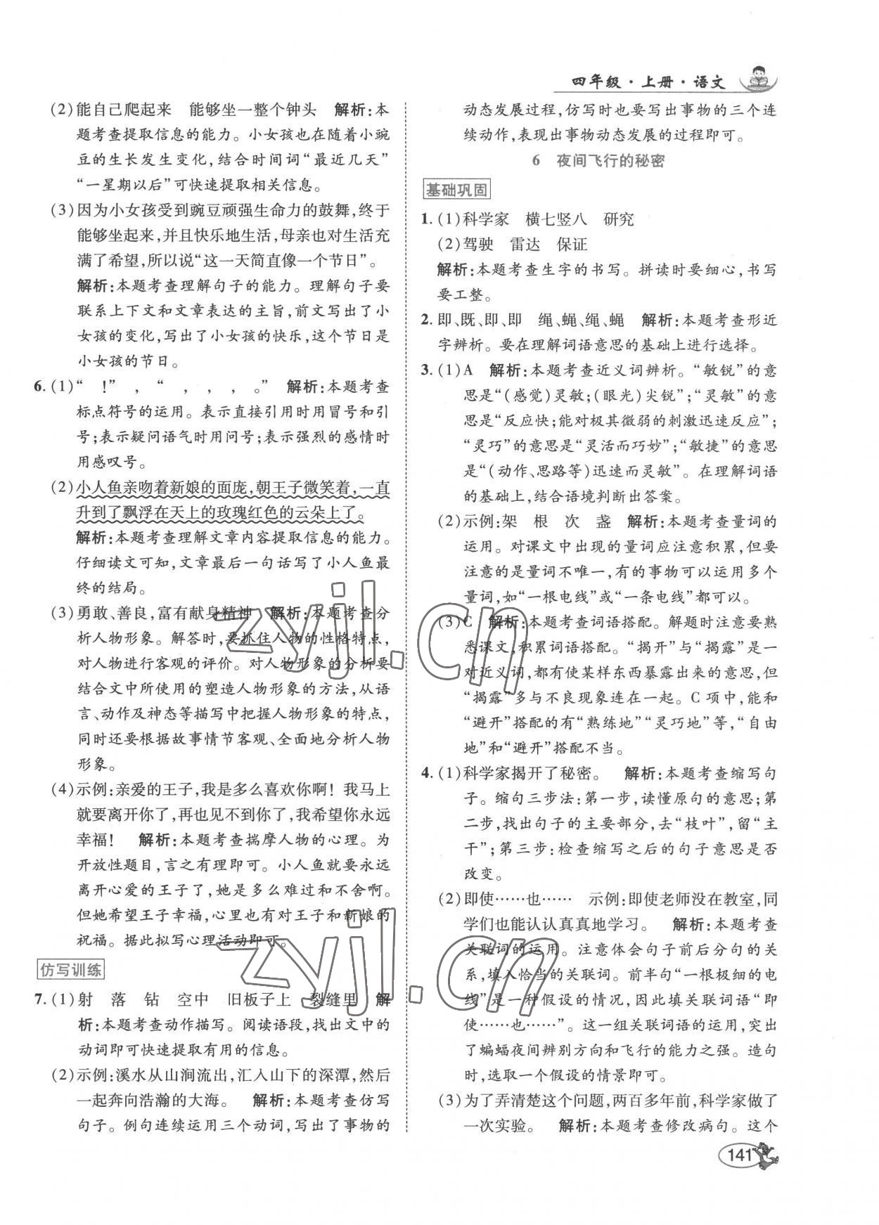 2022年尚學(xué)生香英才天天練四年級(jí)語(yǔ)文上冊(cè)人教版 第7頁(yè)