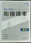 2022年初中升高中銜接讀本九年級英語全一冊通用版南京出版社