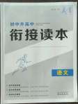 2022年初中升高中銜接讀本南京出版社語文