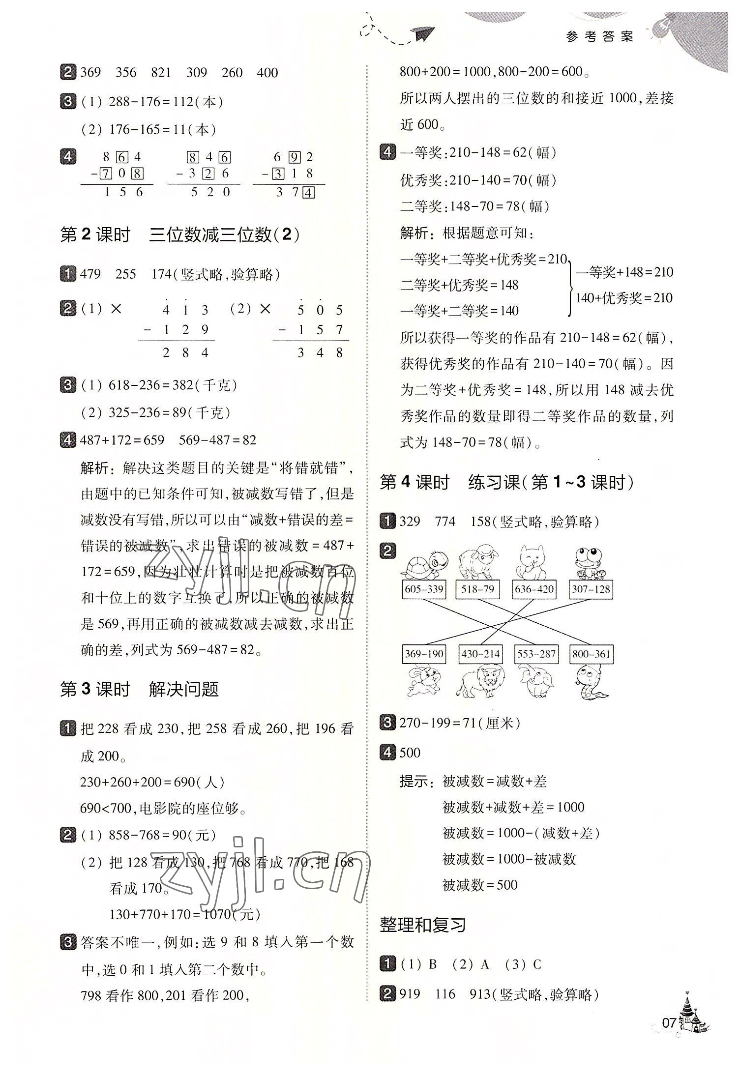 2022年北大绿卡三年级数学上册人教版 第7页