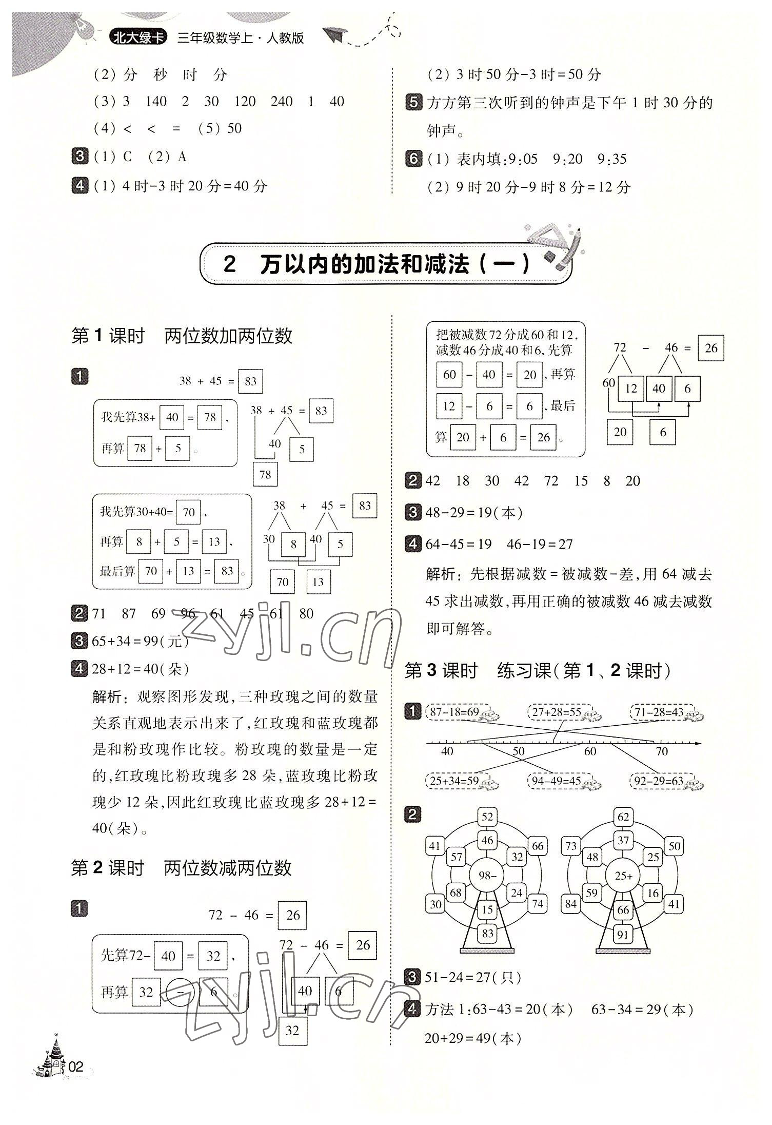 2022年北大绿卡三年级数学上册人教版 第2页