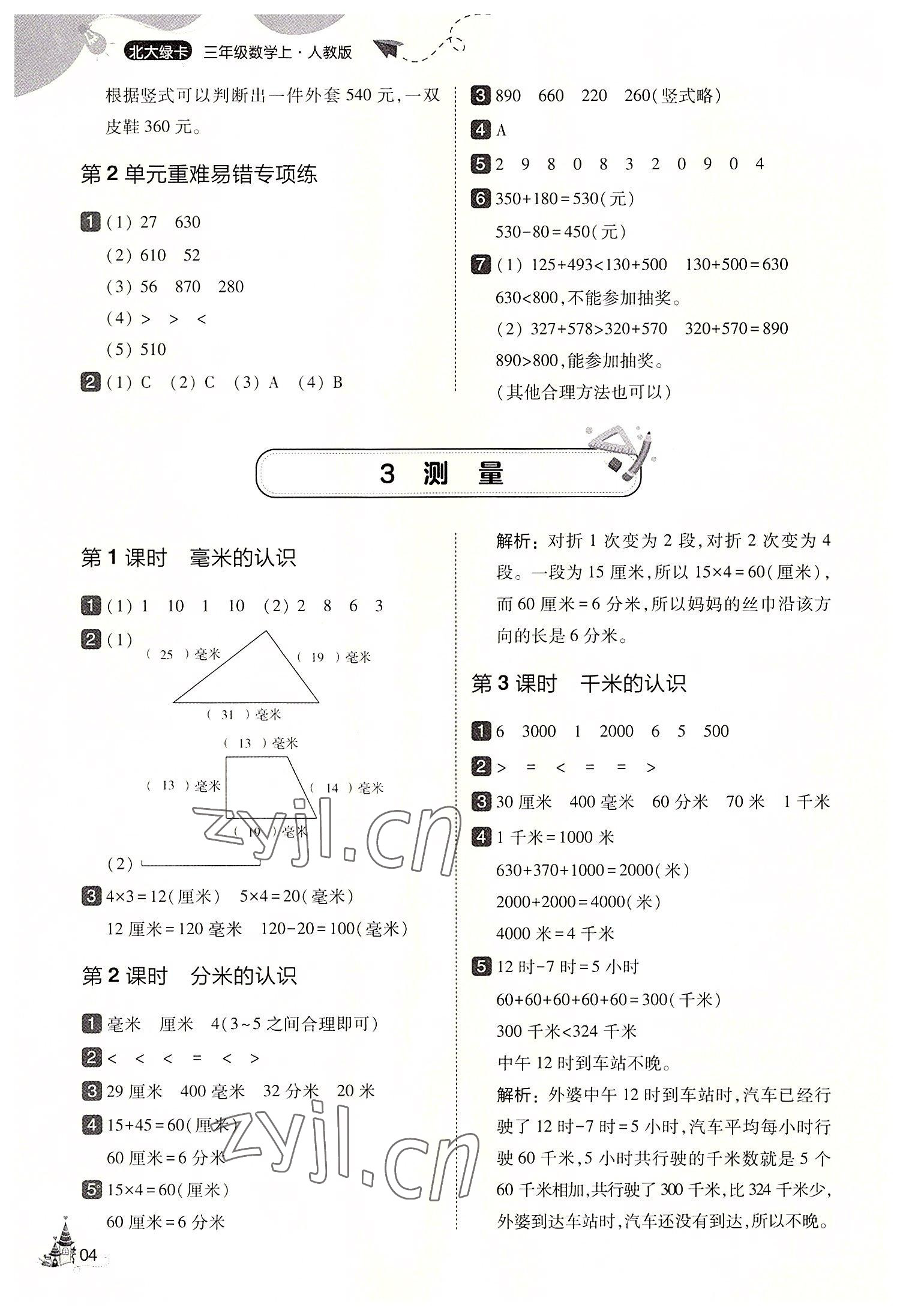 2022年北大绿卡三年级数学上册人教版 第4页