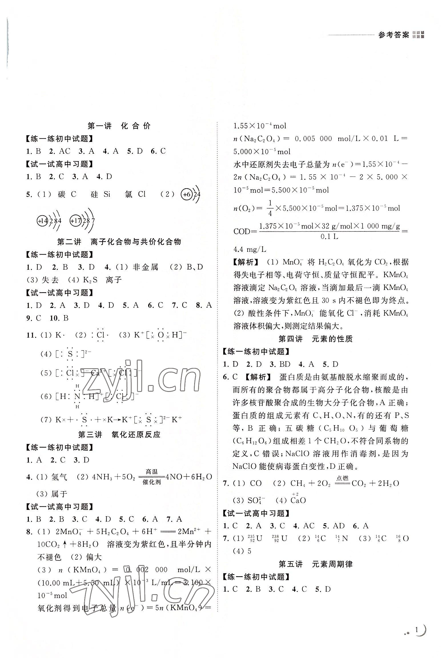 2022年初中升高中衔接读本九年级化学通用版南京出版社 参考答案第1页
