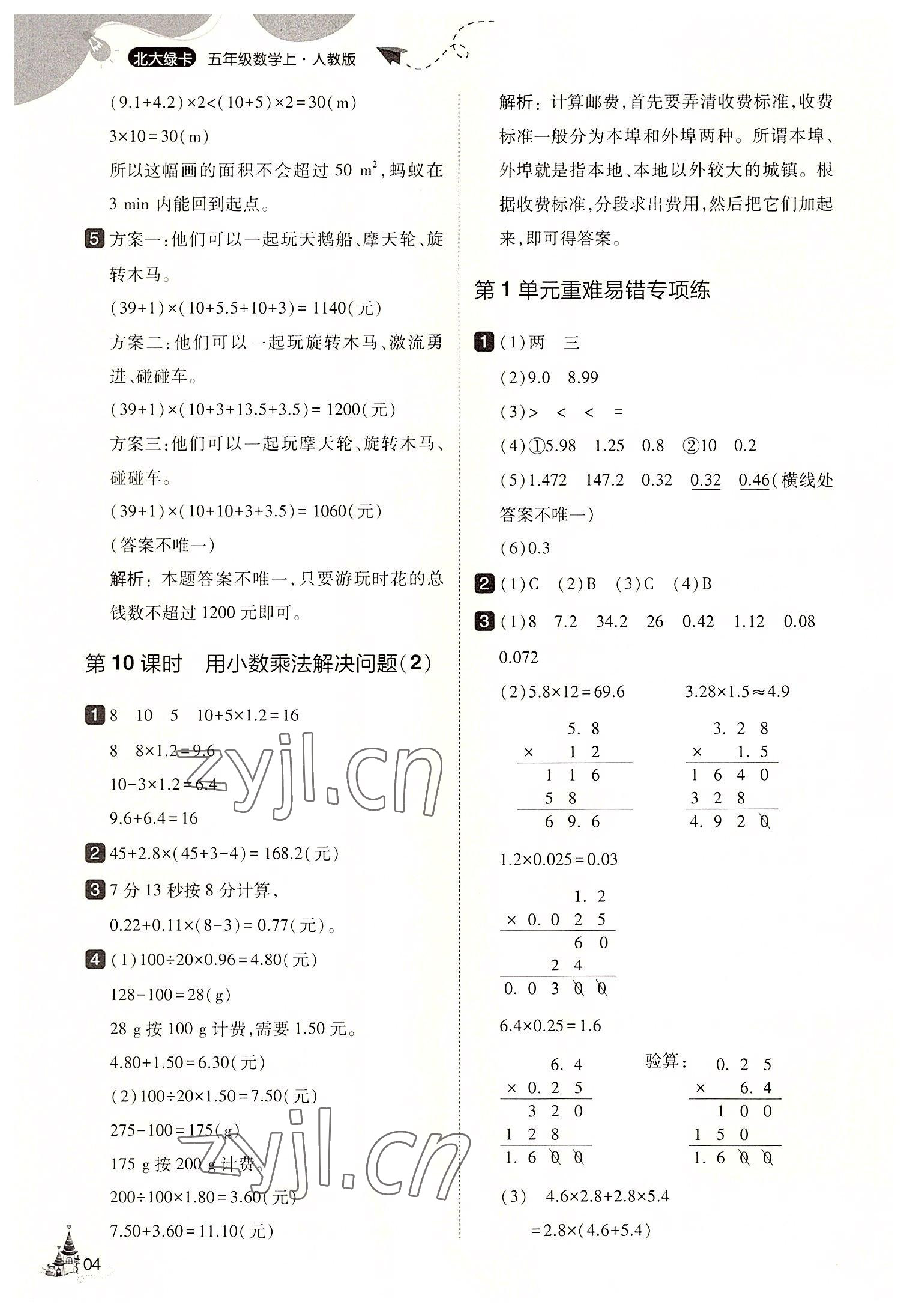 2022年北大綠卡五年級數(shù)學(xué)上冊人教版 第4頁