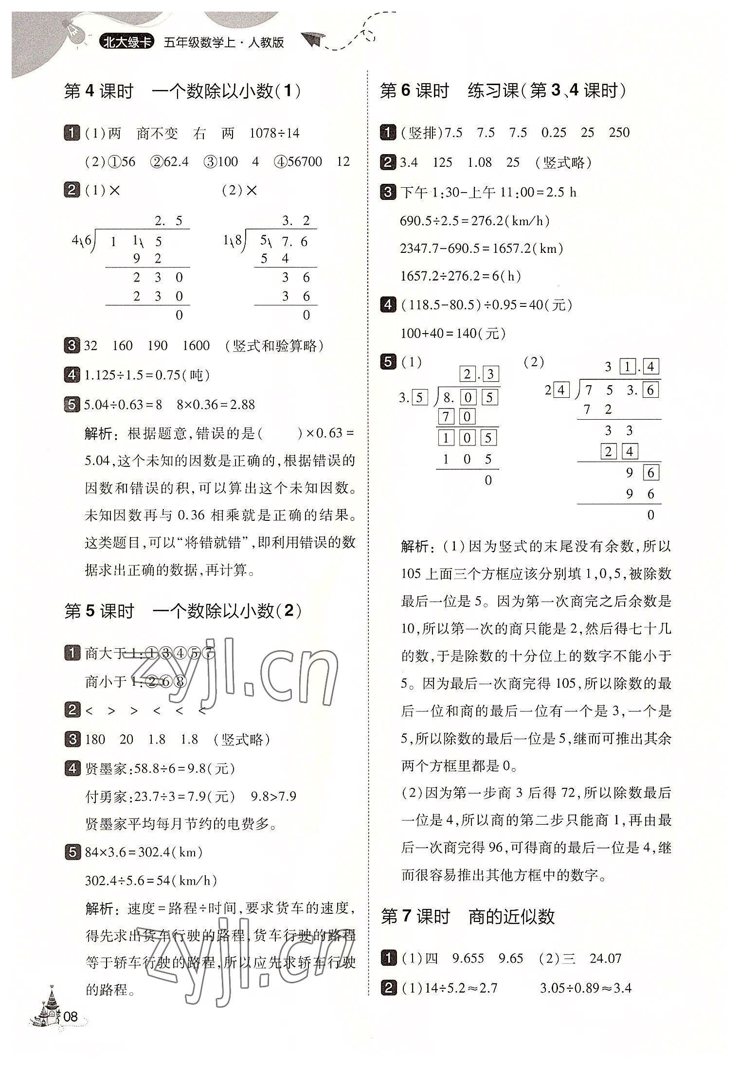 2022年北大綠卡五年級(jí)數(shù)學(xué)上冊(cè)人教版 第8頁(yè)