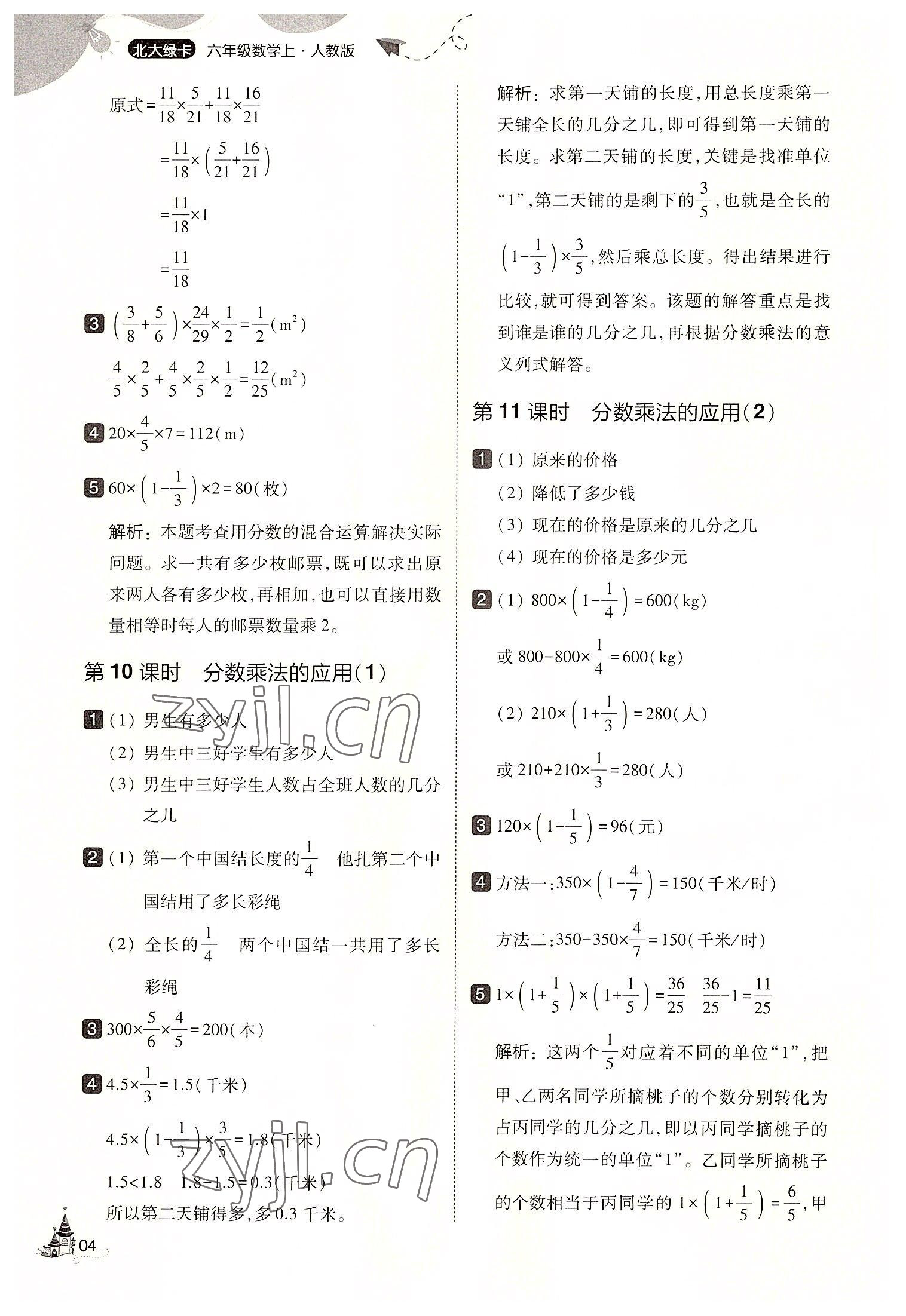 2022年北大綠卡六年級數(shù)學(xué)上冊人教版 第4頁