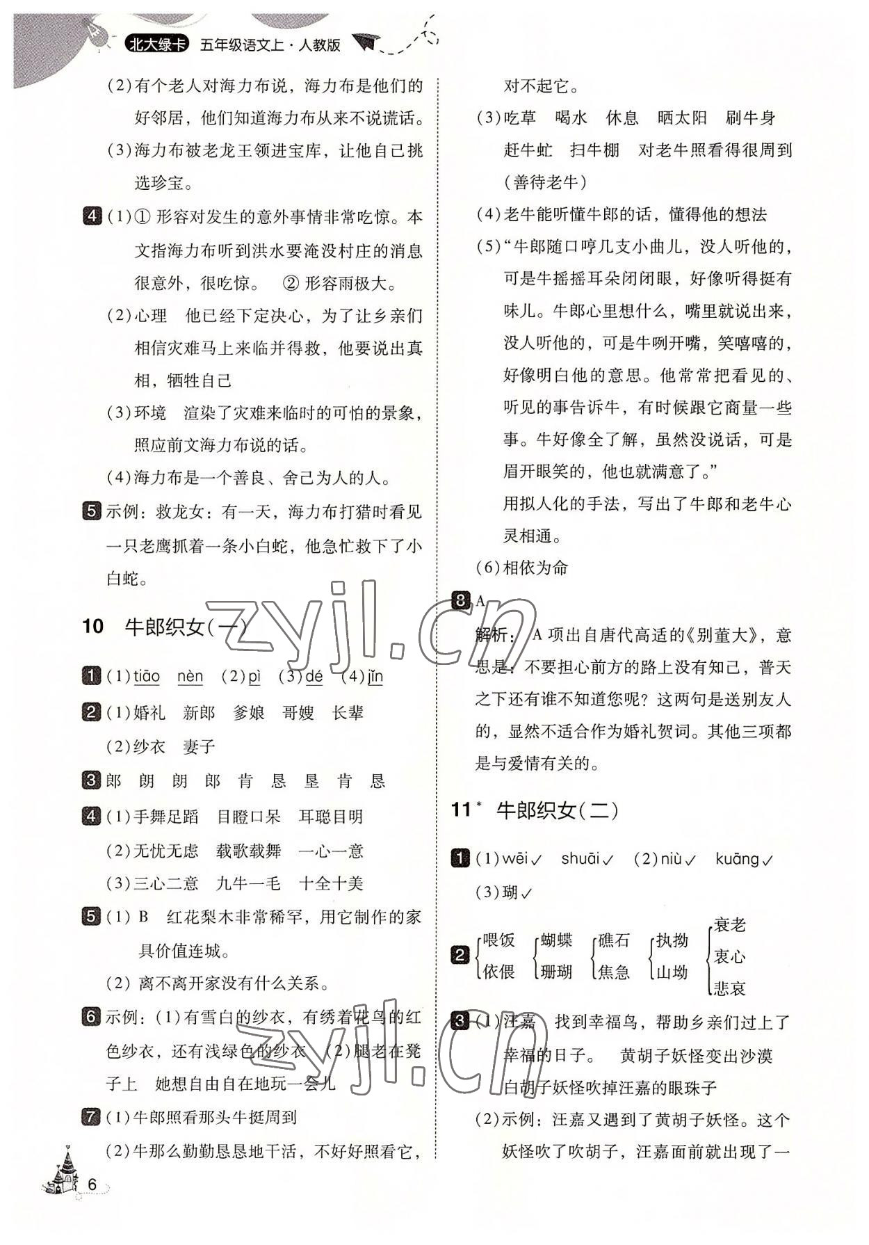 2022年北大綠卡五年級語文上冊人教版 第6頁