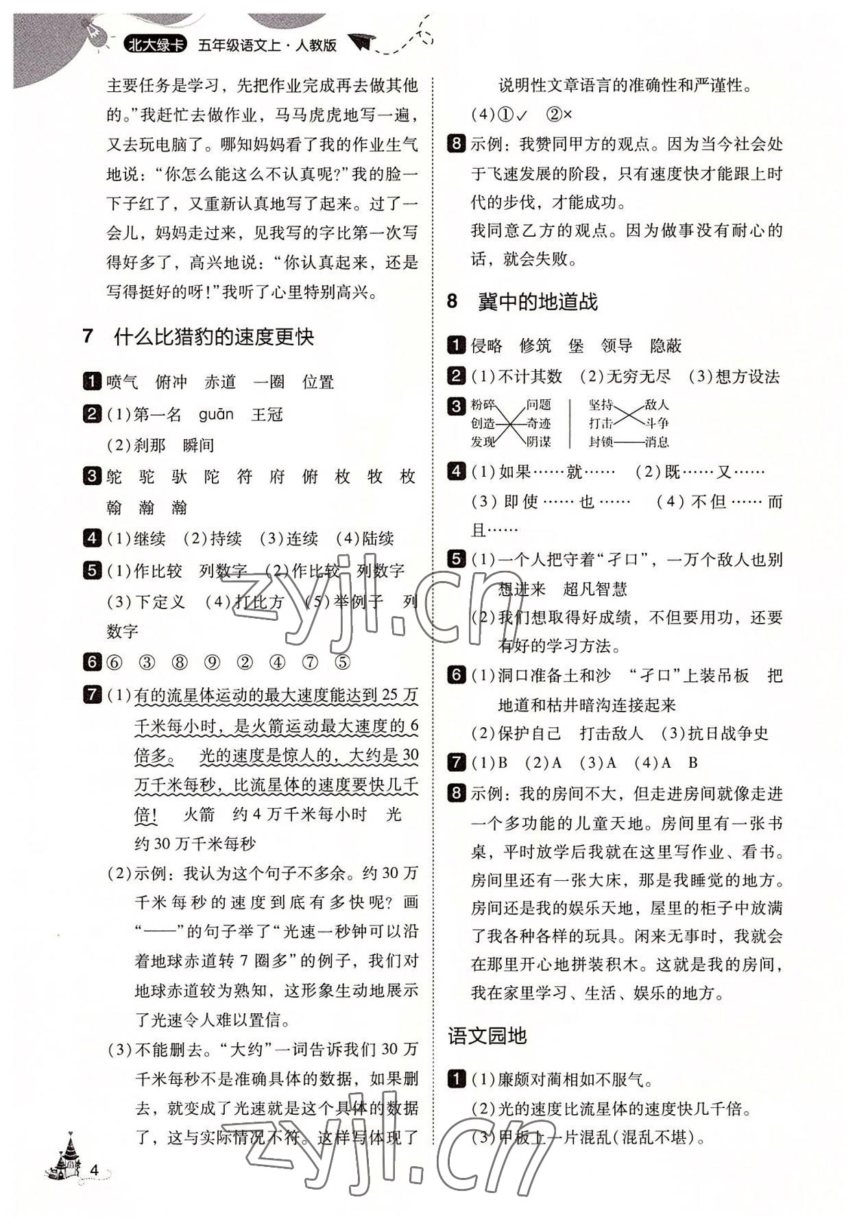 2022年北大綠卡五年級(jí)語文上冊人教版 第4頁