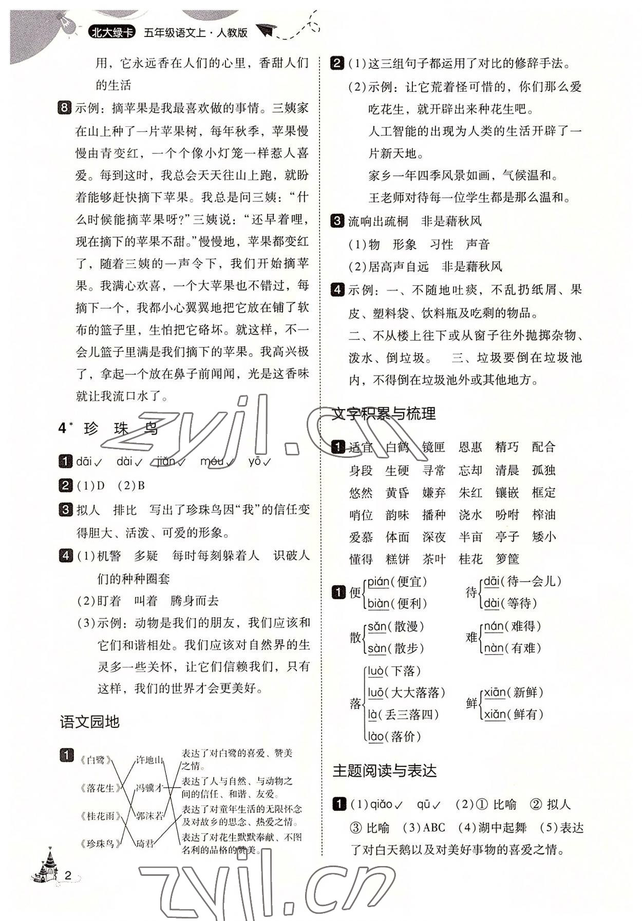 2022年北大綠卡五年級(jí)語(yǔ)文上冊(cè)人教版 第2頁(yè)