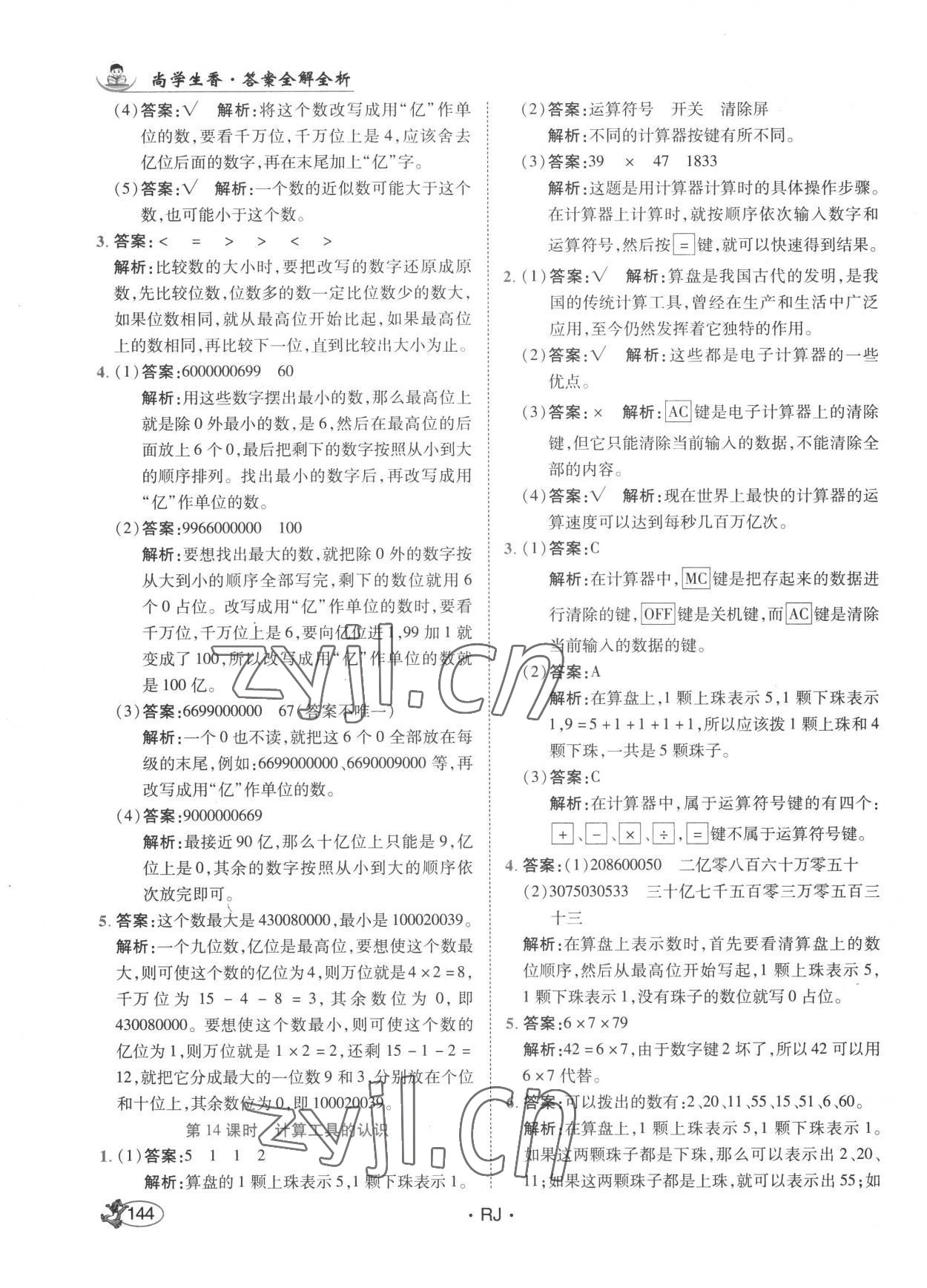 2022年尚學生香英才天天練四年級數(shù)學上冊人教版 第10頁