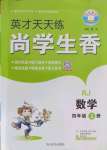 2022年尚學生香英才天天練四年級數(shù)學上冊人教版