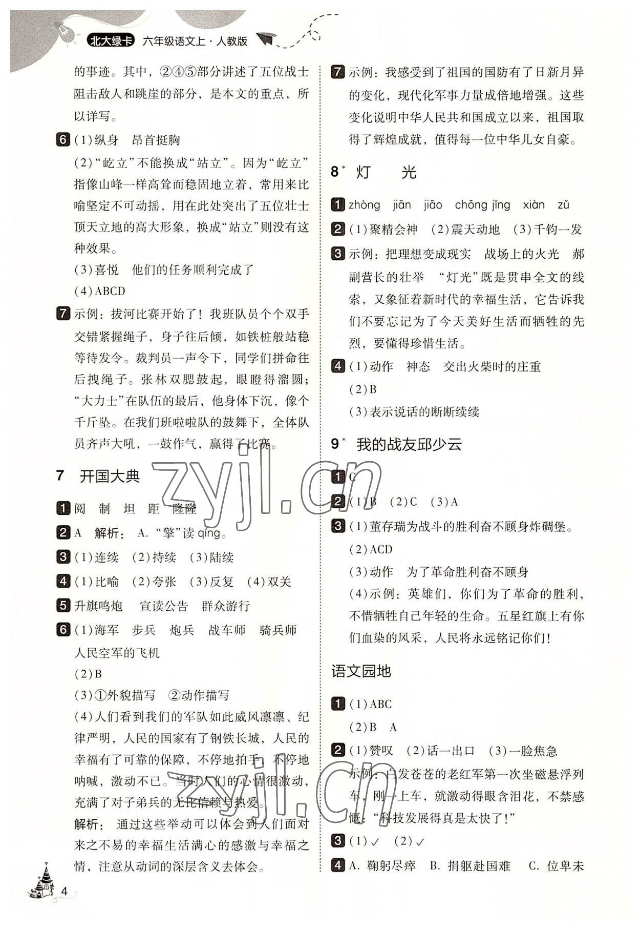 2022年北大綠卡六年級(jí)語(yǔ)文上冊(cè)人教版 第4頁(yè)