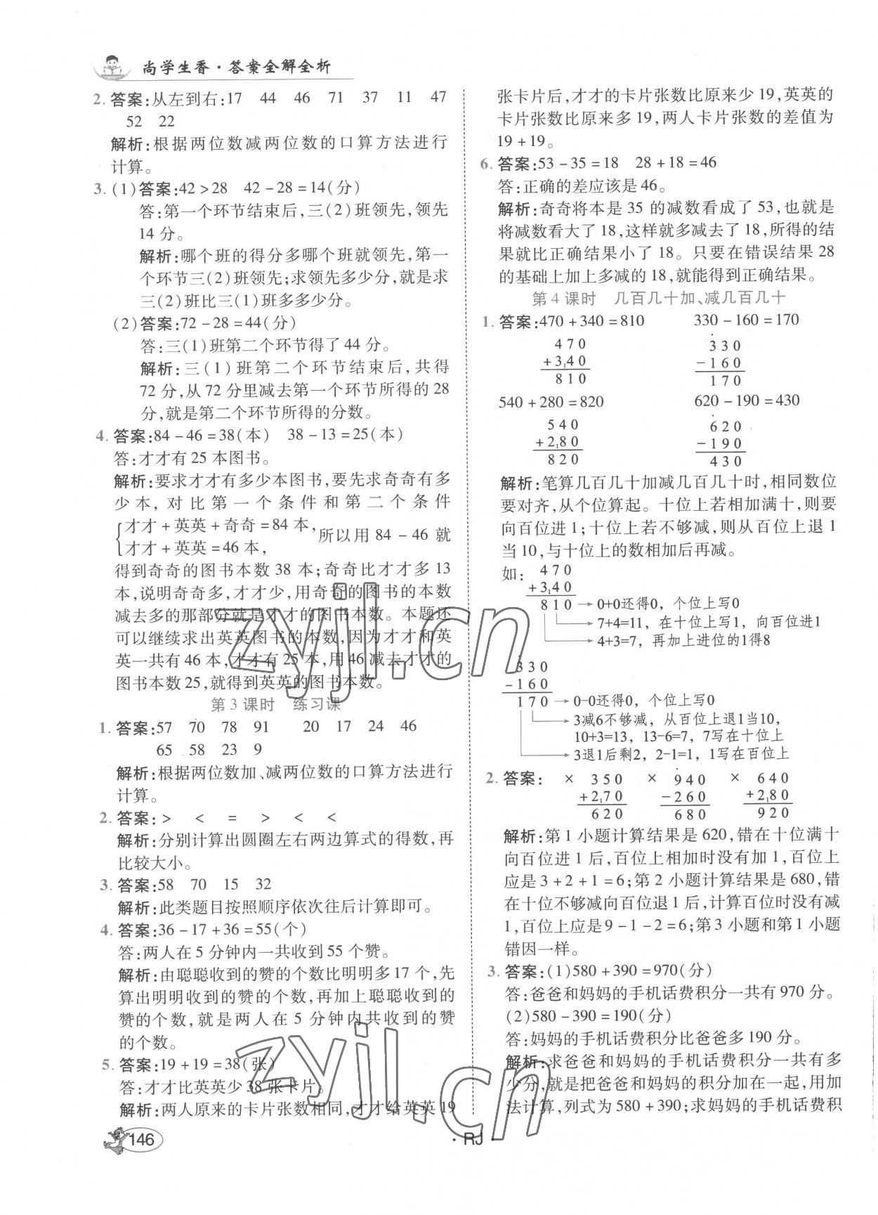 2022年尚學(xué)生香英才天天練三年級(jí)數(shù)學(xué)上冊(cè)人教版 第4頁(yè)