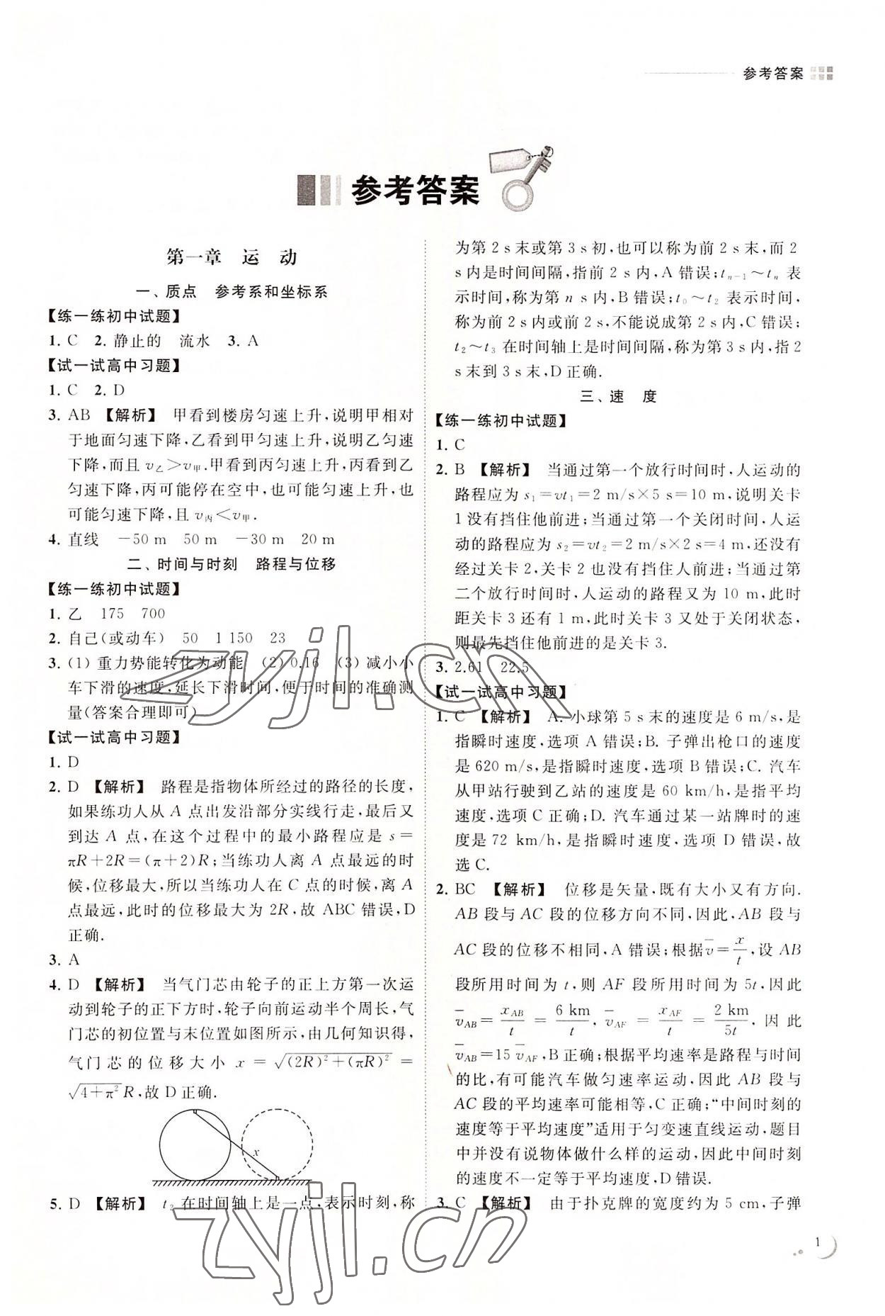 2022年初中升高中衔接读本南京出版社九年级物理通用版 参考答案第1页