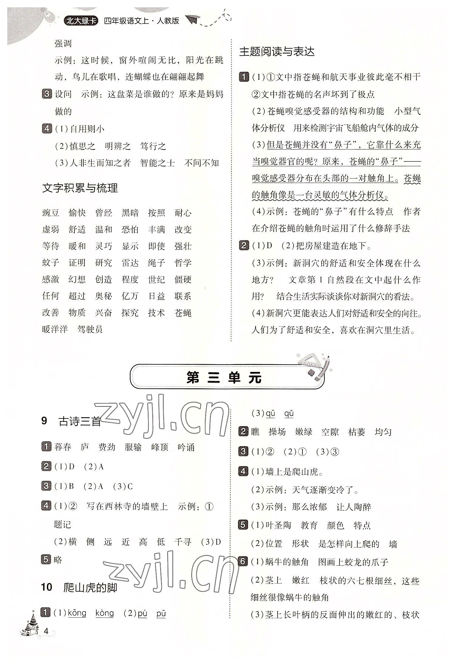 2022年北大綠卡四年級(jí)語(yǔ)文上冊(cè)人教版 第4頁(yè)