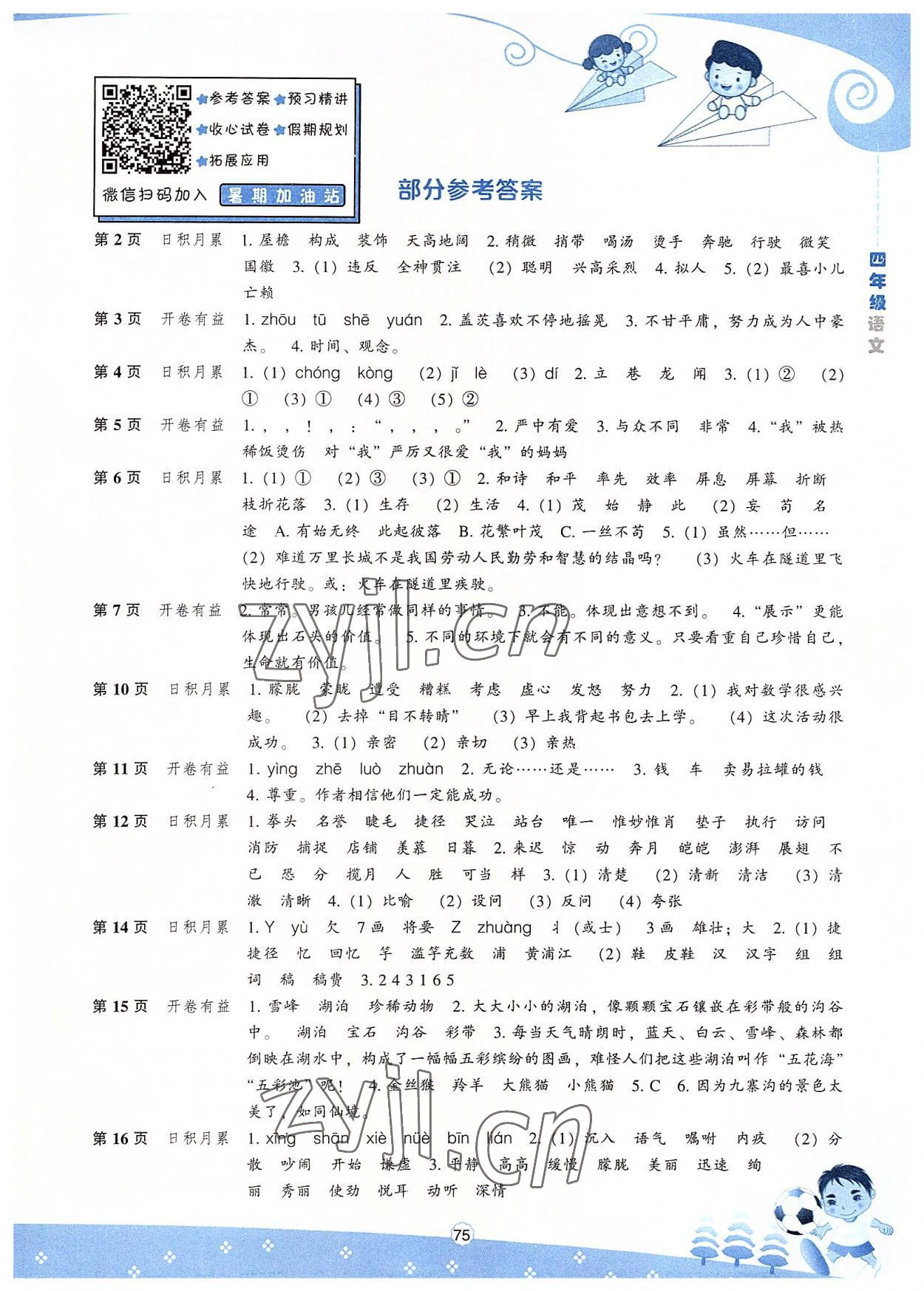 2022年新课程暑假BOOK四年级语文 第1页