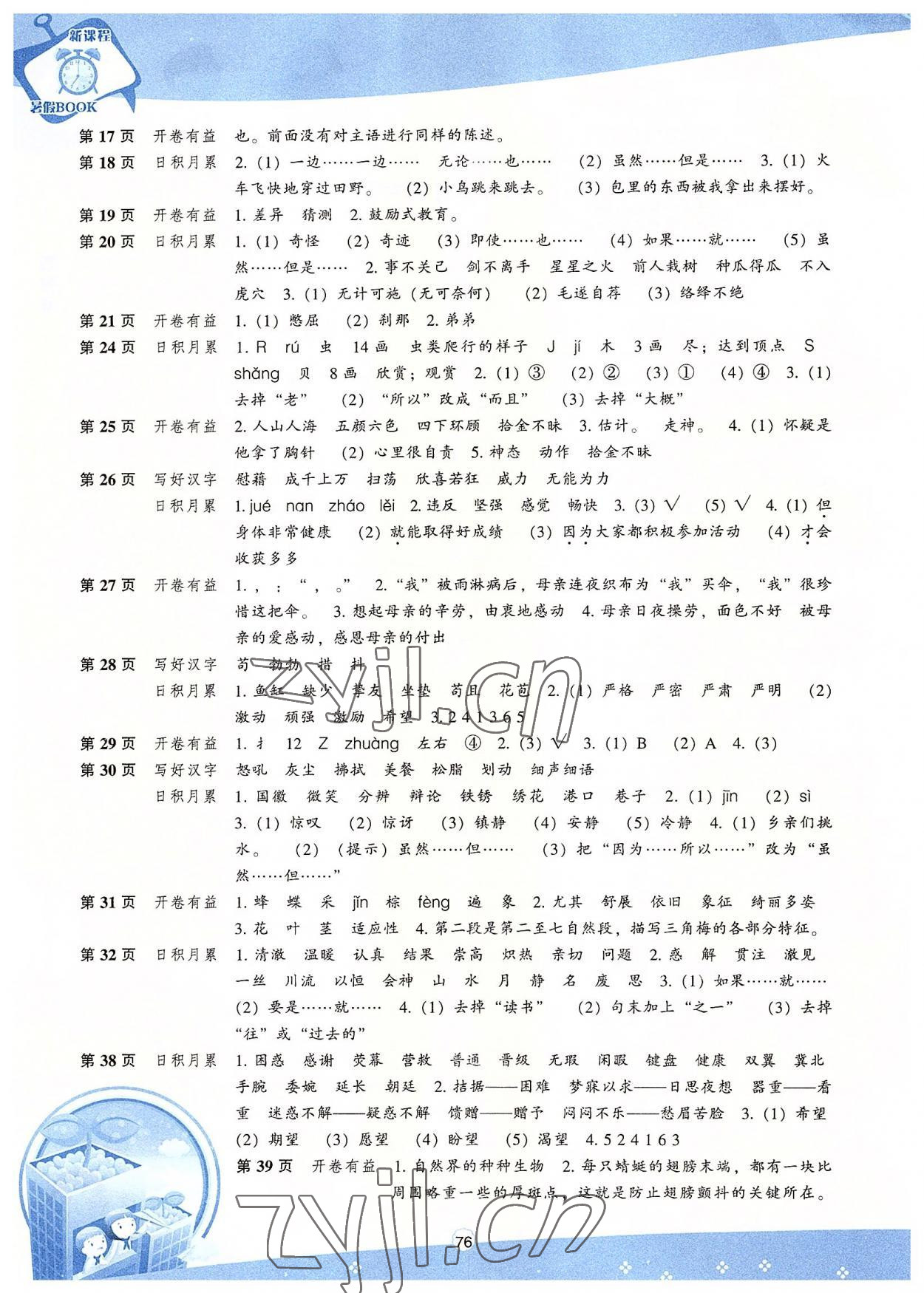 2022年新课程暑假BOOK四年级语文 第2页