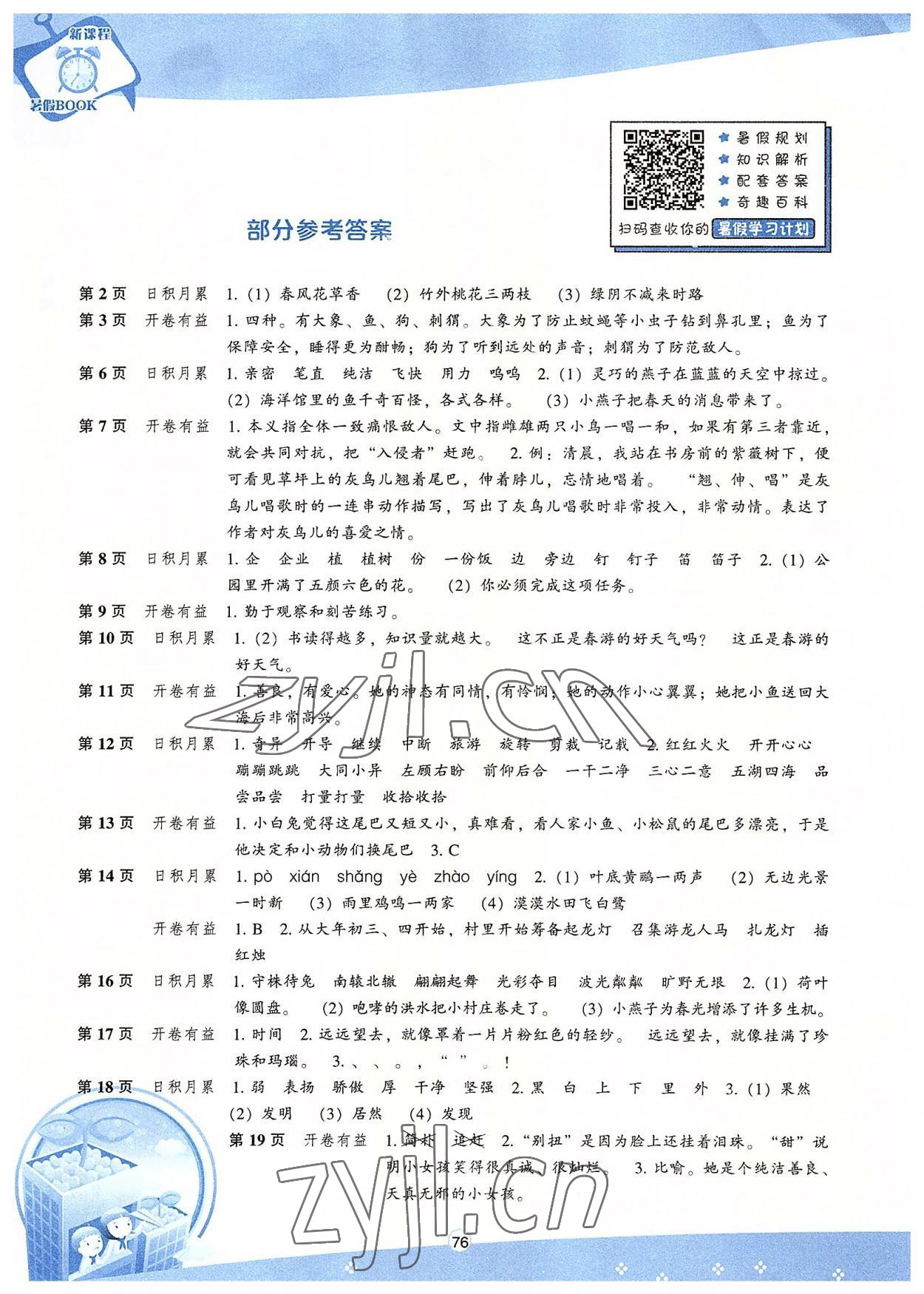 2022年新課程暑假BOOK三年級(jí)語(yǔ)文 參考答案第1頁(yè)