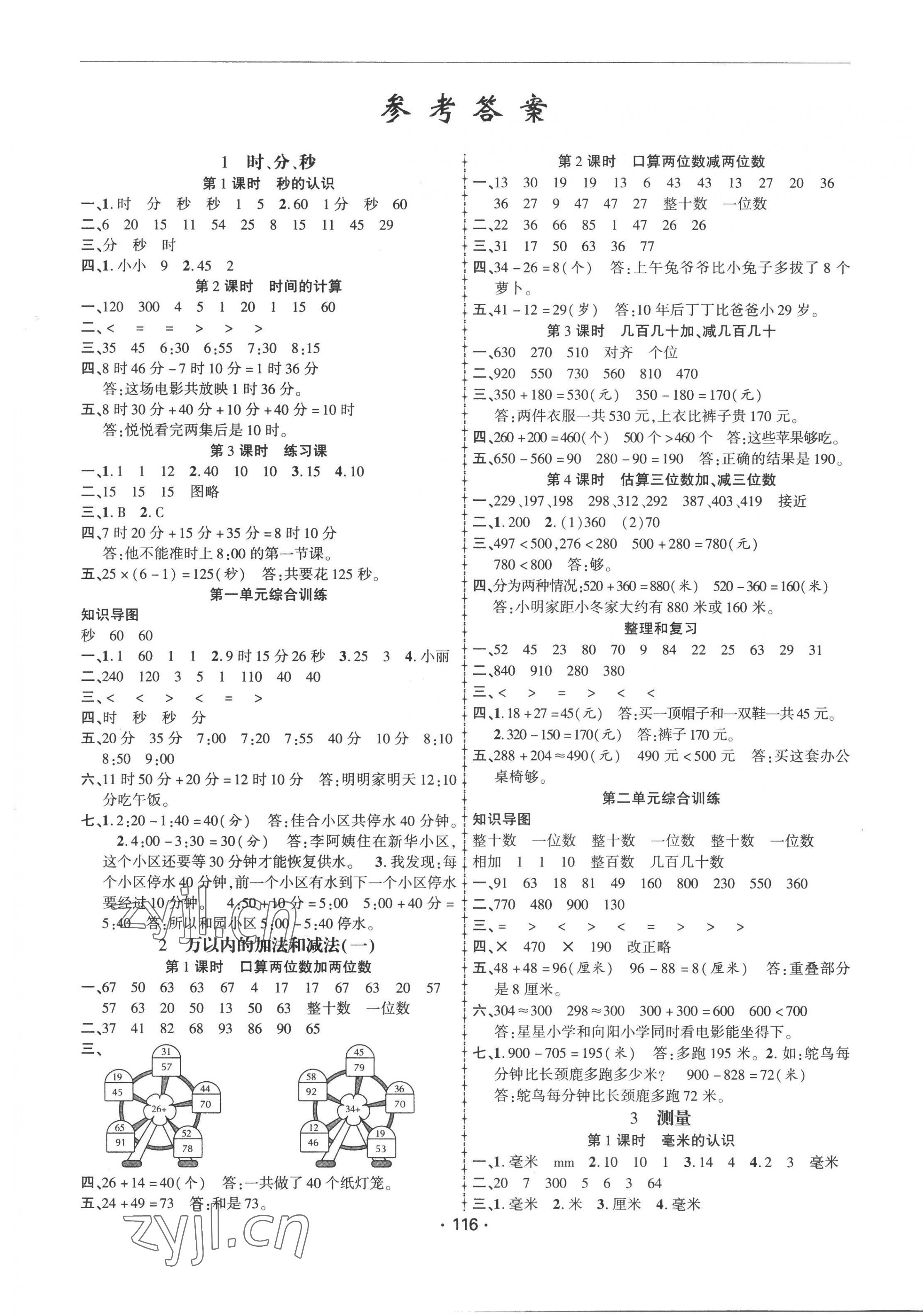 2022年金榜行動(dòng)新疆文化出版社三年級(jí)數(shù)學(xué)上冊(cè)人教版 第1頁(yè)