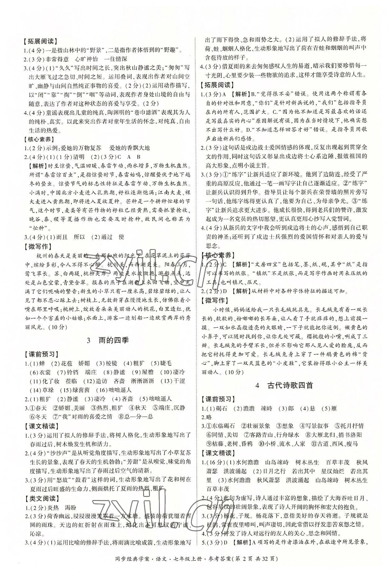 2022年同步經(jīng)典學(xué)案七年級語文上冊人教版 第2頁