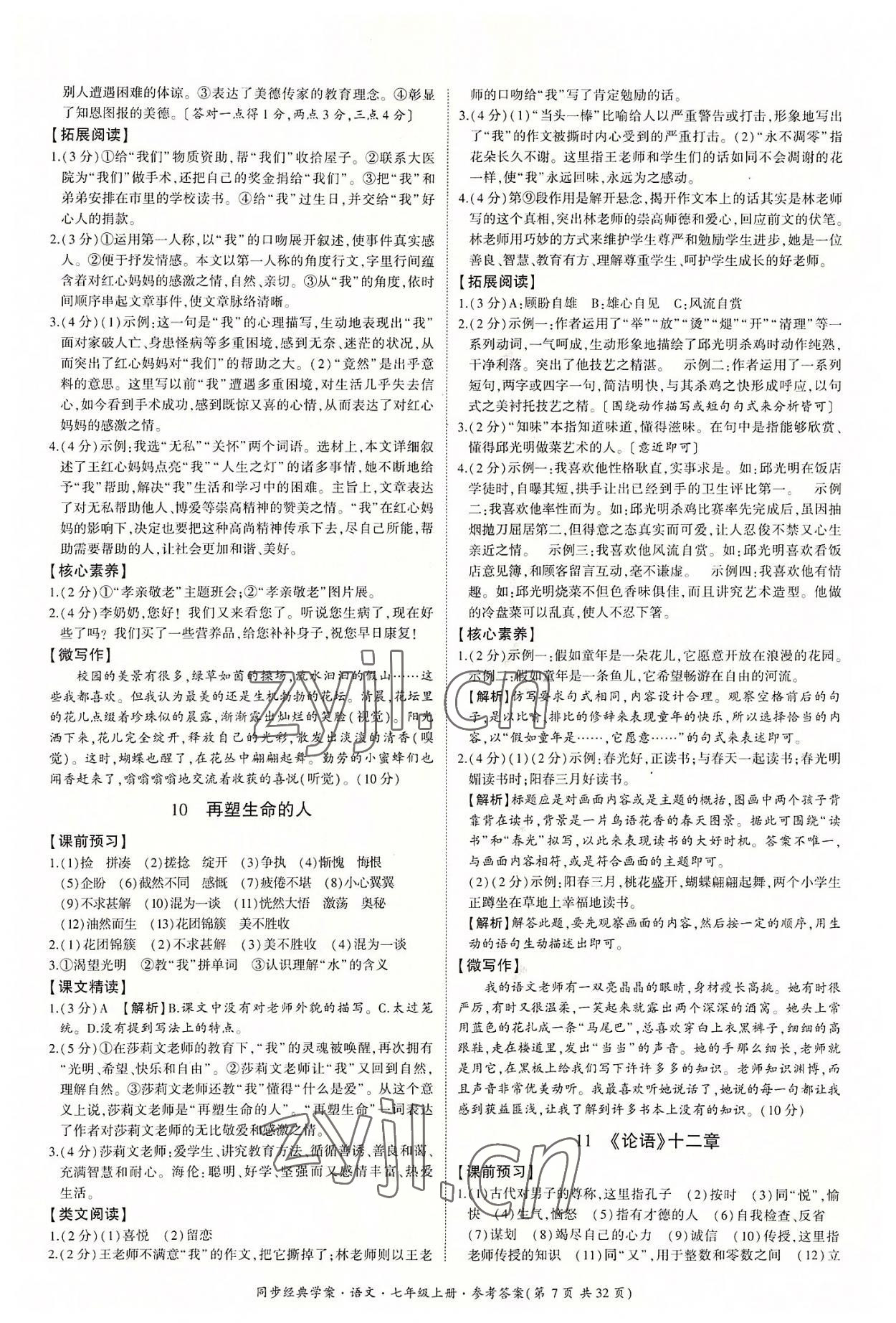 2022年同步經(jīng)典學(xué)案七年級語文上冊人教版 第7頁