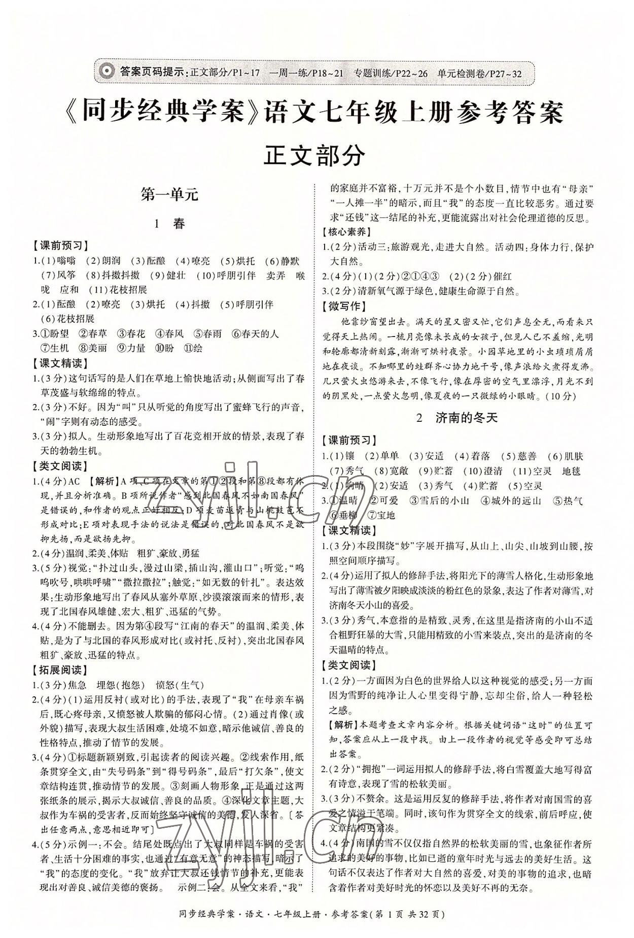 2022年同步經(jīng)典學(xué)案七年級語文上冊人教版 第1頁