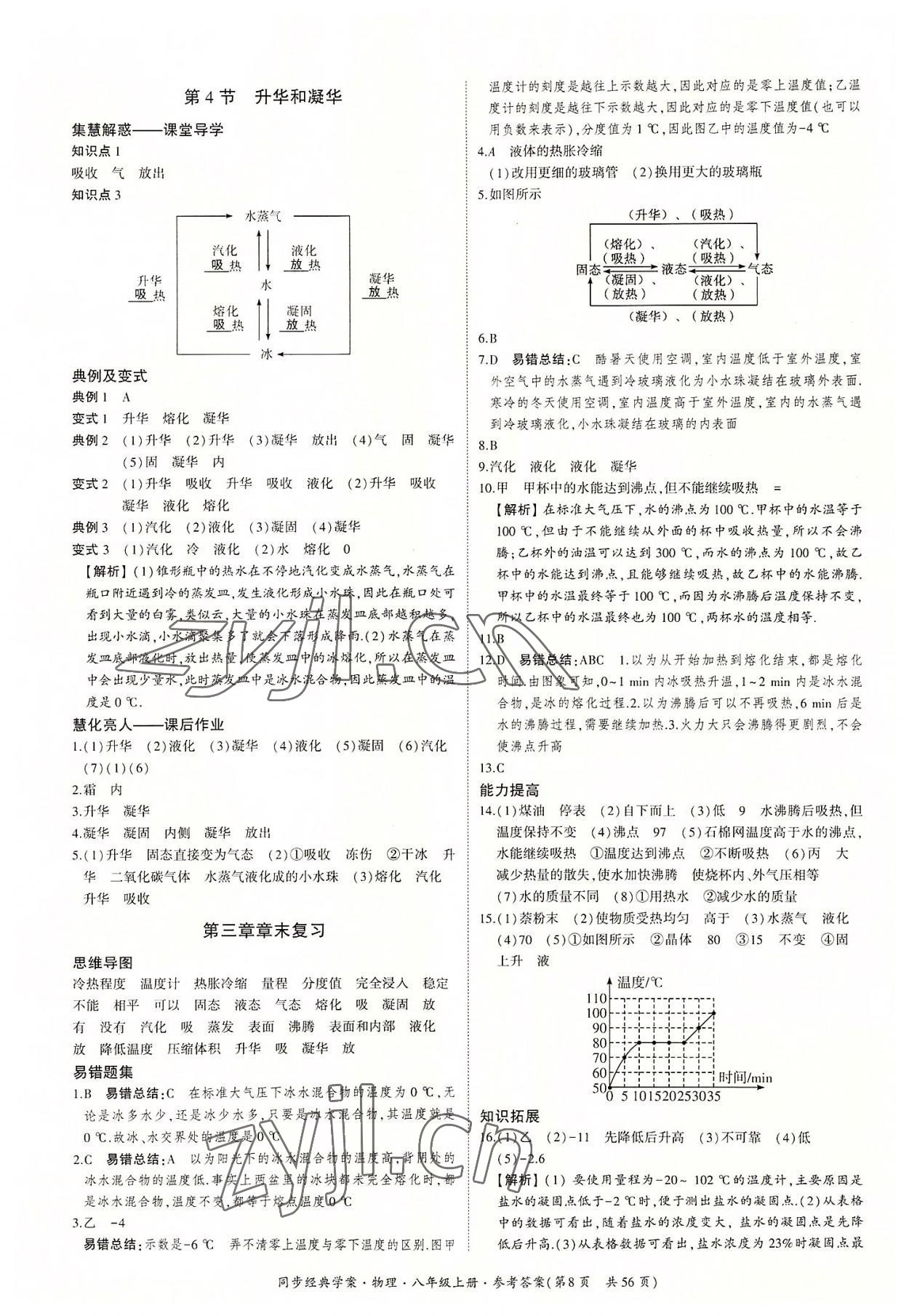 2022年同步經(jīng)典學(xué)案八年級物理上冊人教版 第8頁