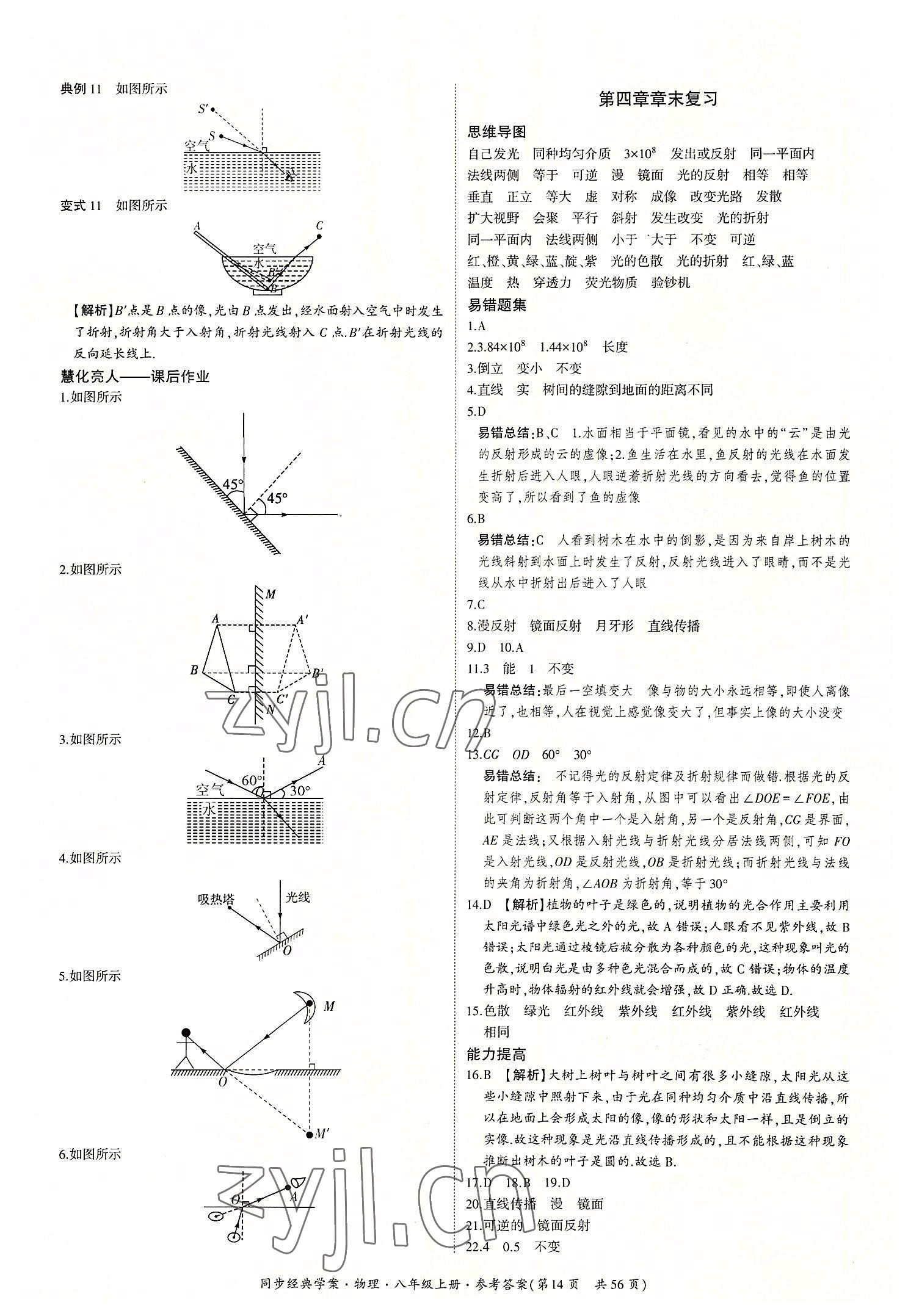 2022年同步經(jīng)典學案八年級物理上冊人教版 第14頁